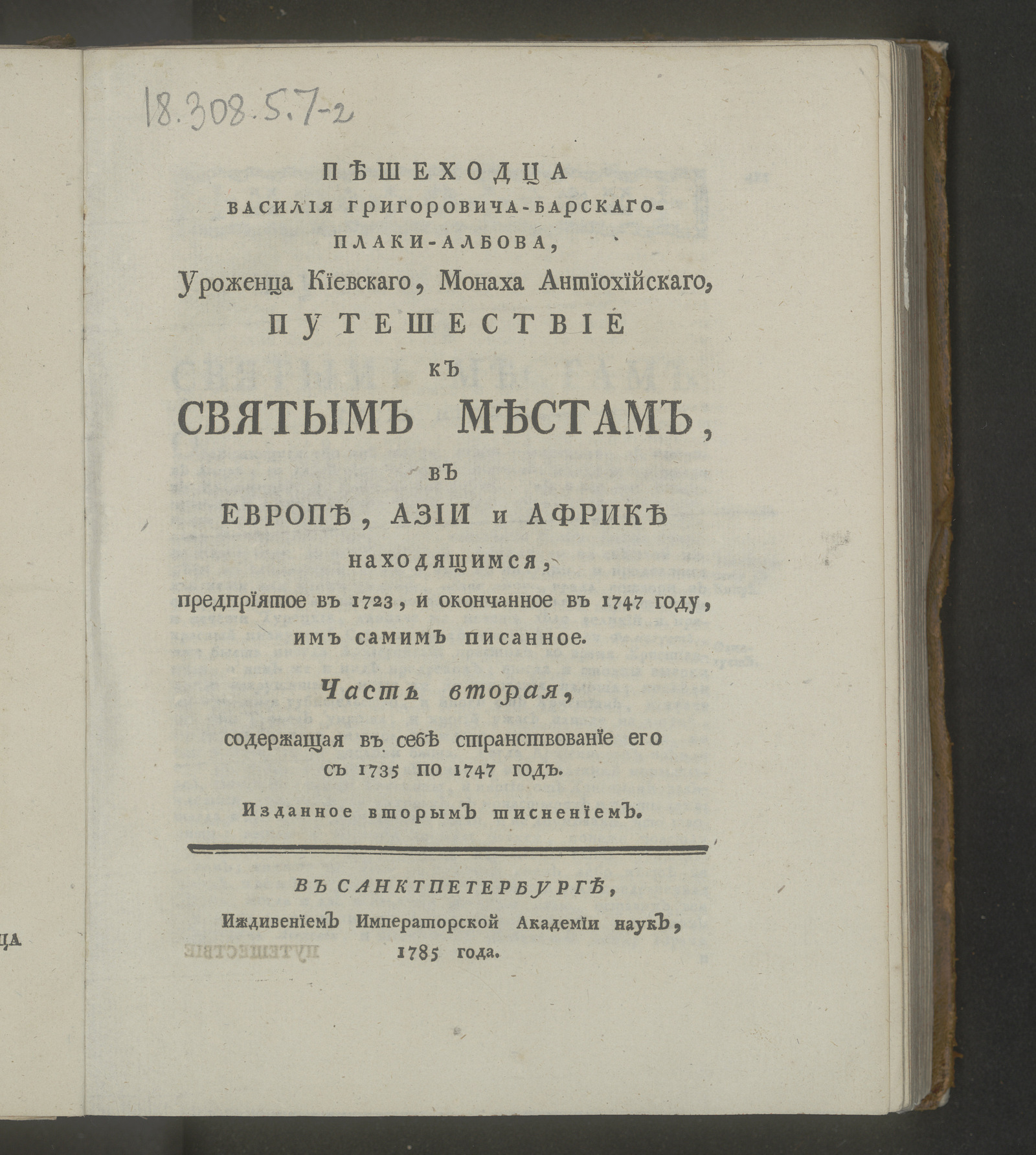 Изображение Пешеходца Василия Григоровича-Барскаго-Плаки-Албова ... Путешествие к святым местам, в Европе, Азии и Африке находящимся. Ч. 2