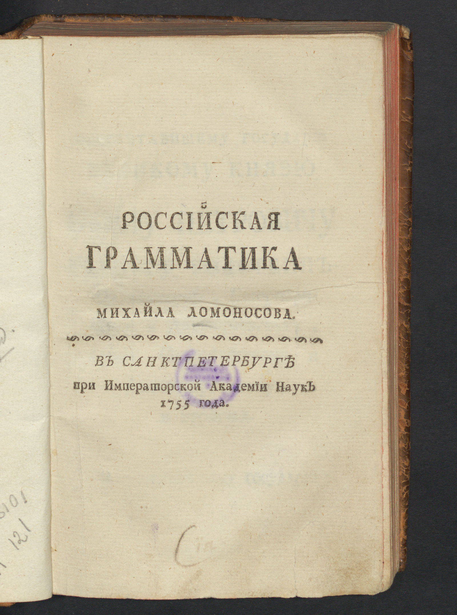 Изображение книги Российская грамматика Михайла Ломоносова