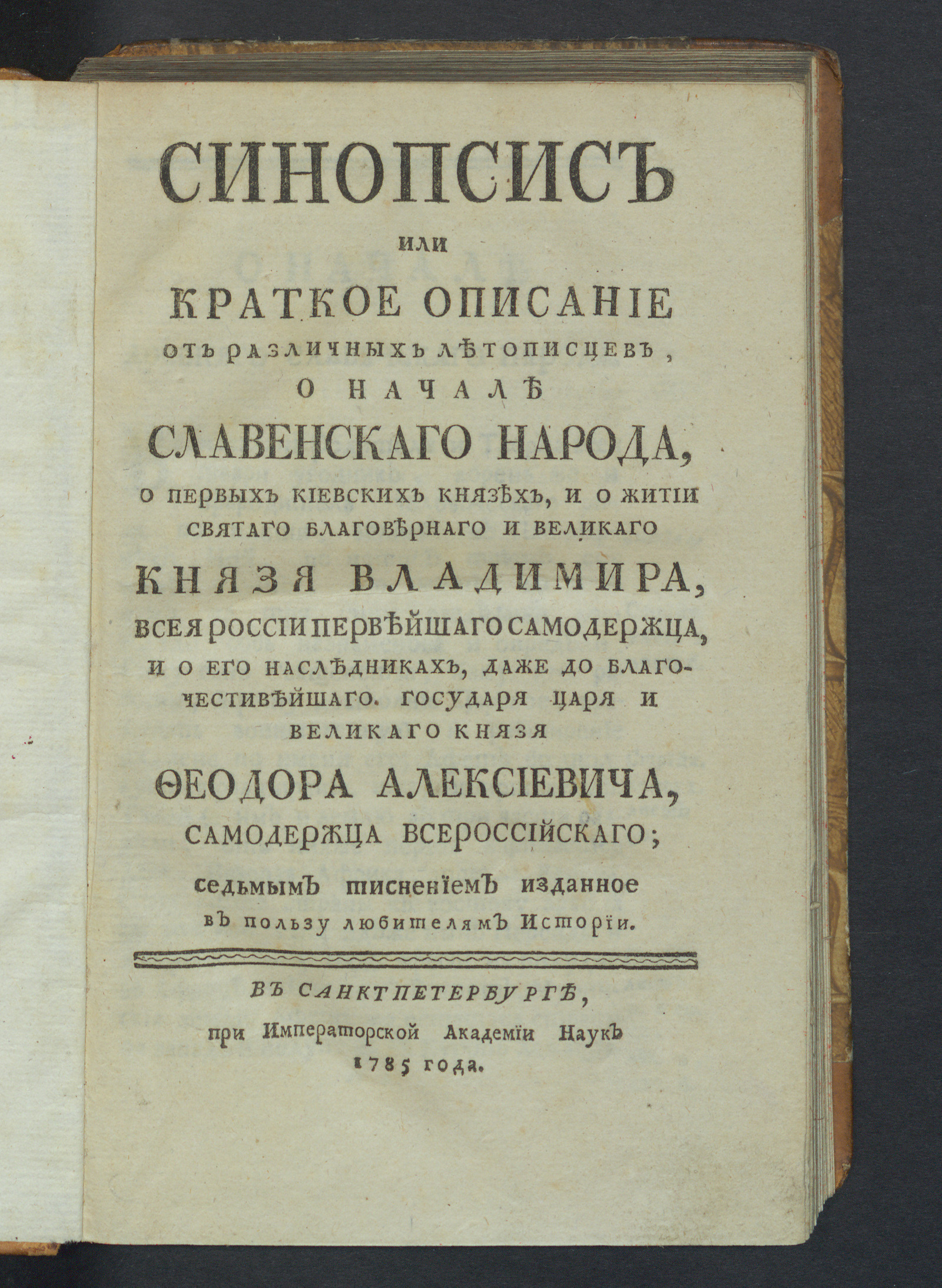Изображение книги Синопсис или Краткое описание от различных летописцев, о начале славенскаго народа, о первых киевских князех...
