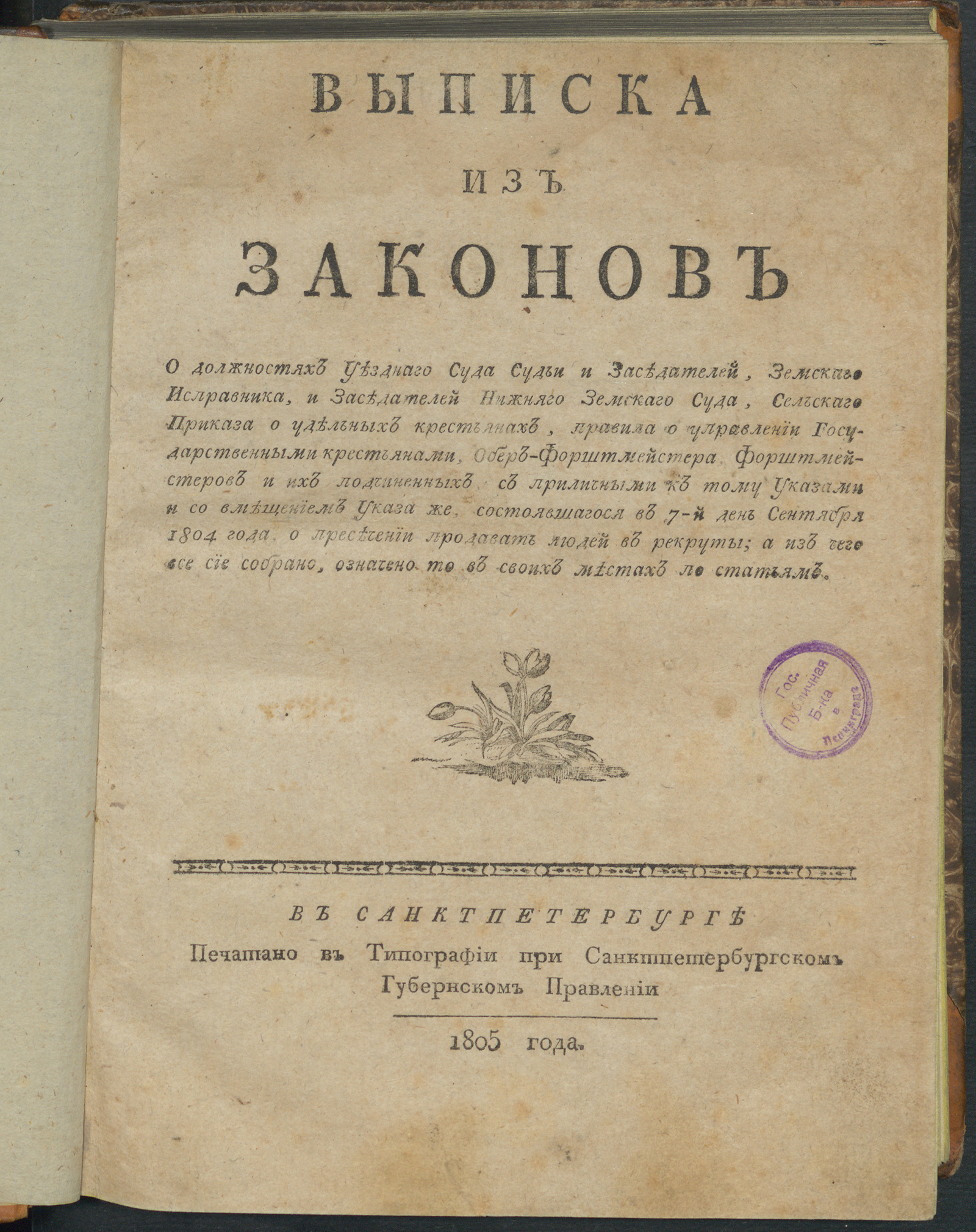 Изображение книги Выписка из законов о должностях уезднаго суда судьи и заседателей, земскаго исправника и заседателей нижняго земскаго суда...