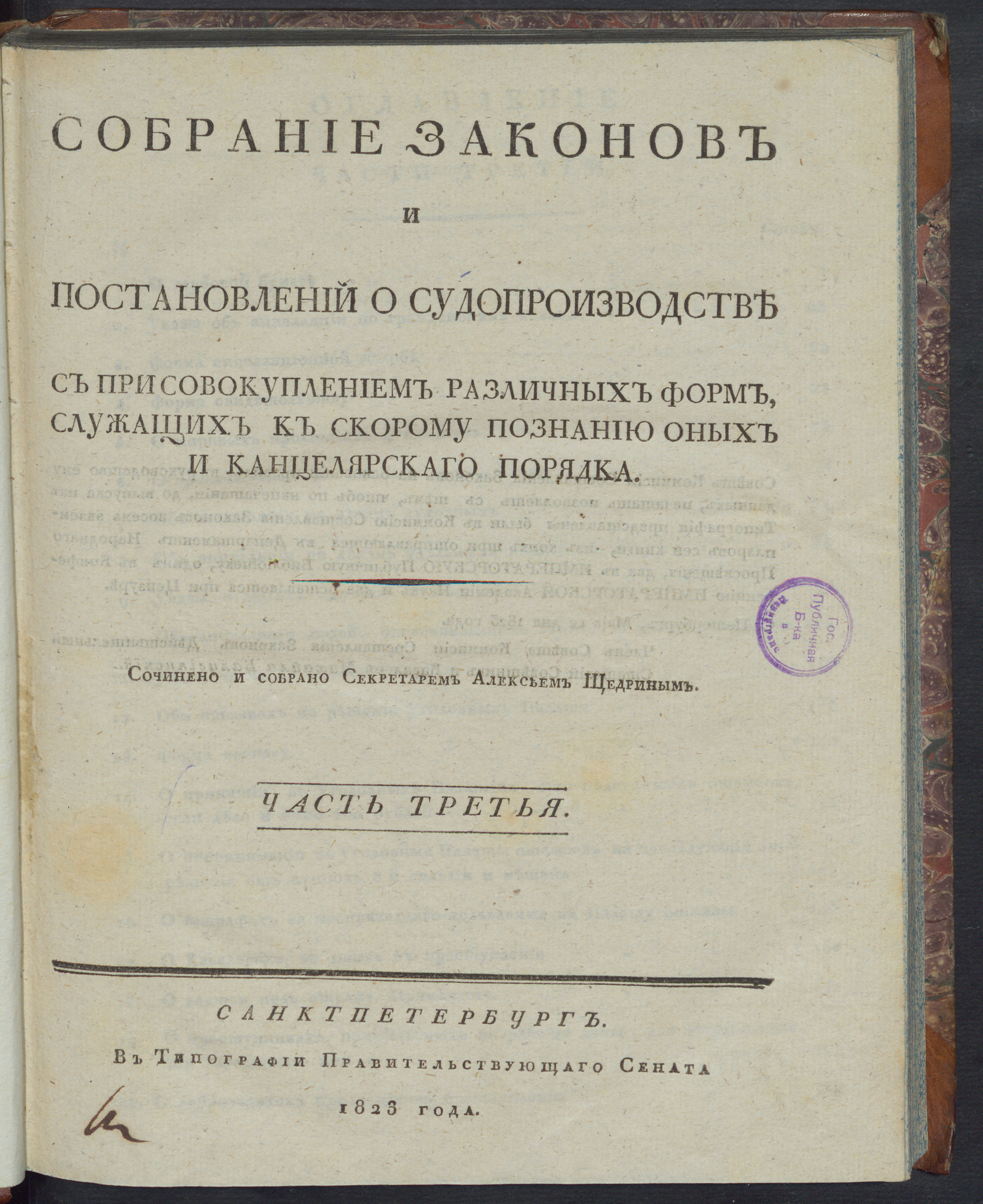 Изображение книги Собрание законов и постановлений о судопроизводстве. Ч. 3