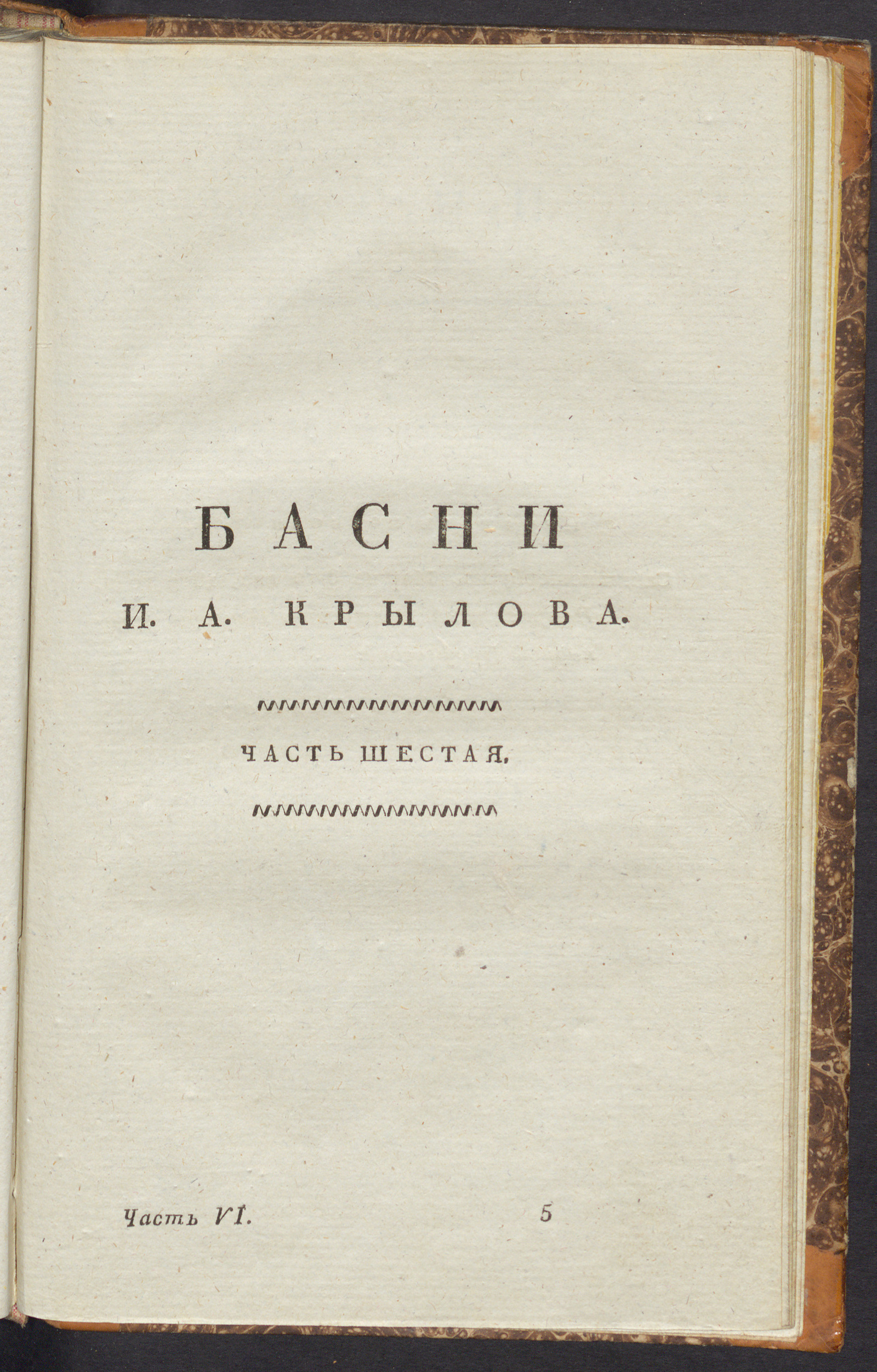 Изображение книги Басни И.А. Крылова. Ч. 6