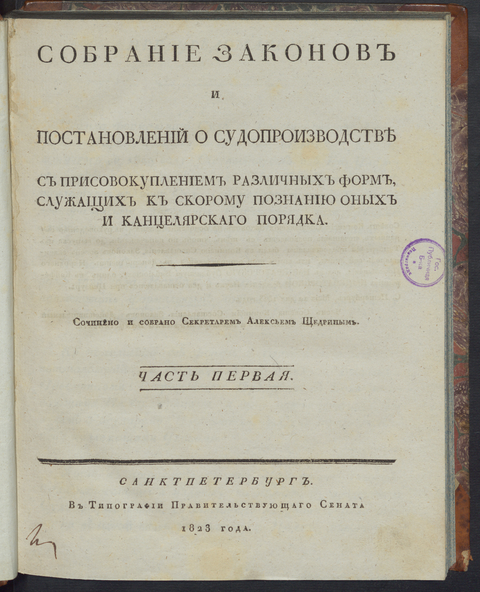 Изображение Собрание законов и постановлений о судопроизводстве. Ч. 1