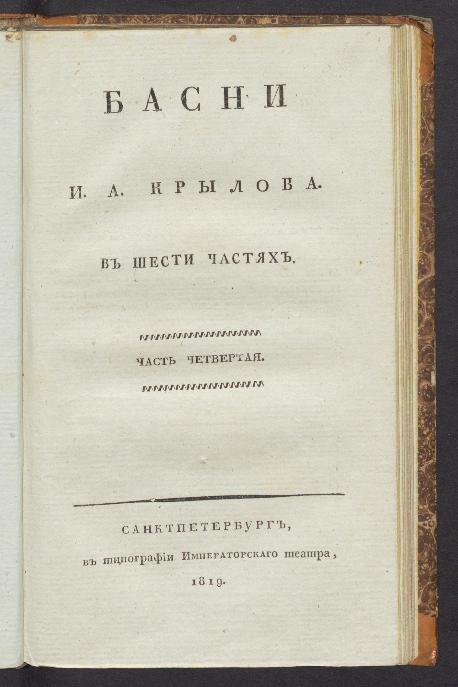 Изображение Басни И.А. Крылова. Ч. 4-5