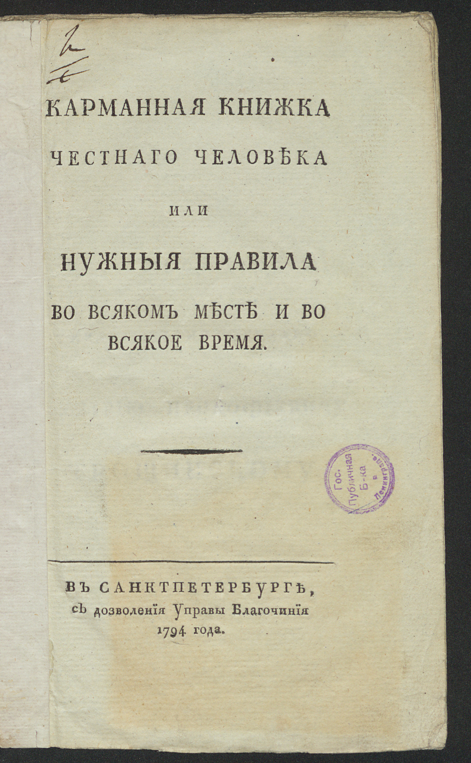 Изображение книги Карманная книжка честнаго человека или Нужныя правила во всяком месте и во всякое время