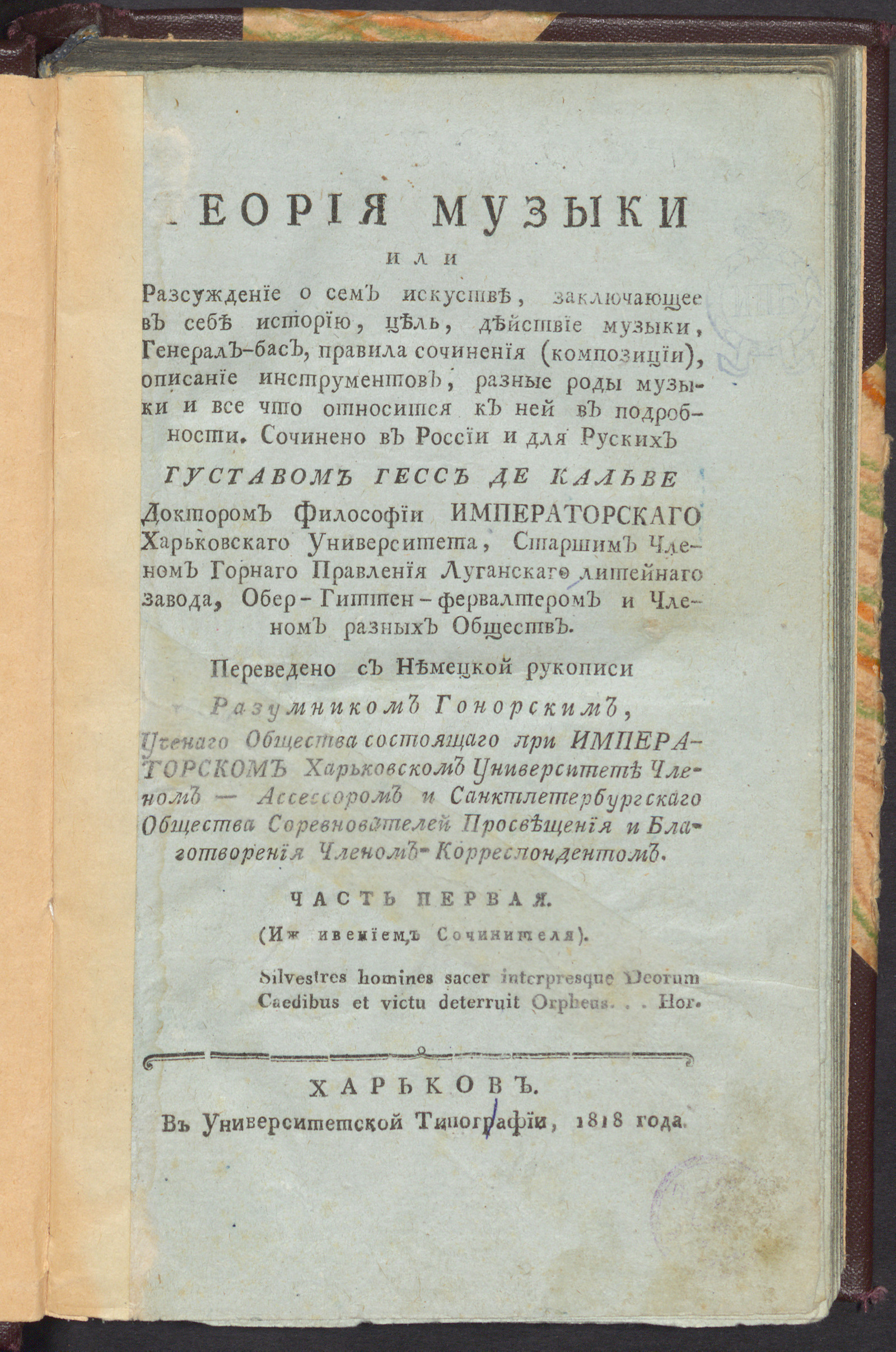 Теория музыки, или Разсуждение о сем искустве, заключающее в себе историю,  цель, действие музыки, генерал-бас, правила сочинения (композиции),  описание инструментов, разные роды музыки и все что относится к ней в  подробности. Ч.