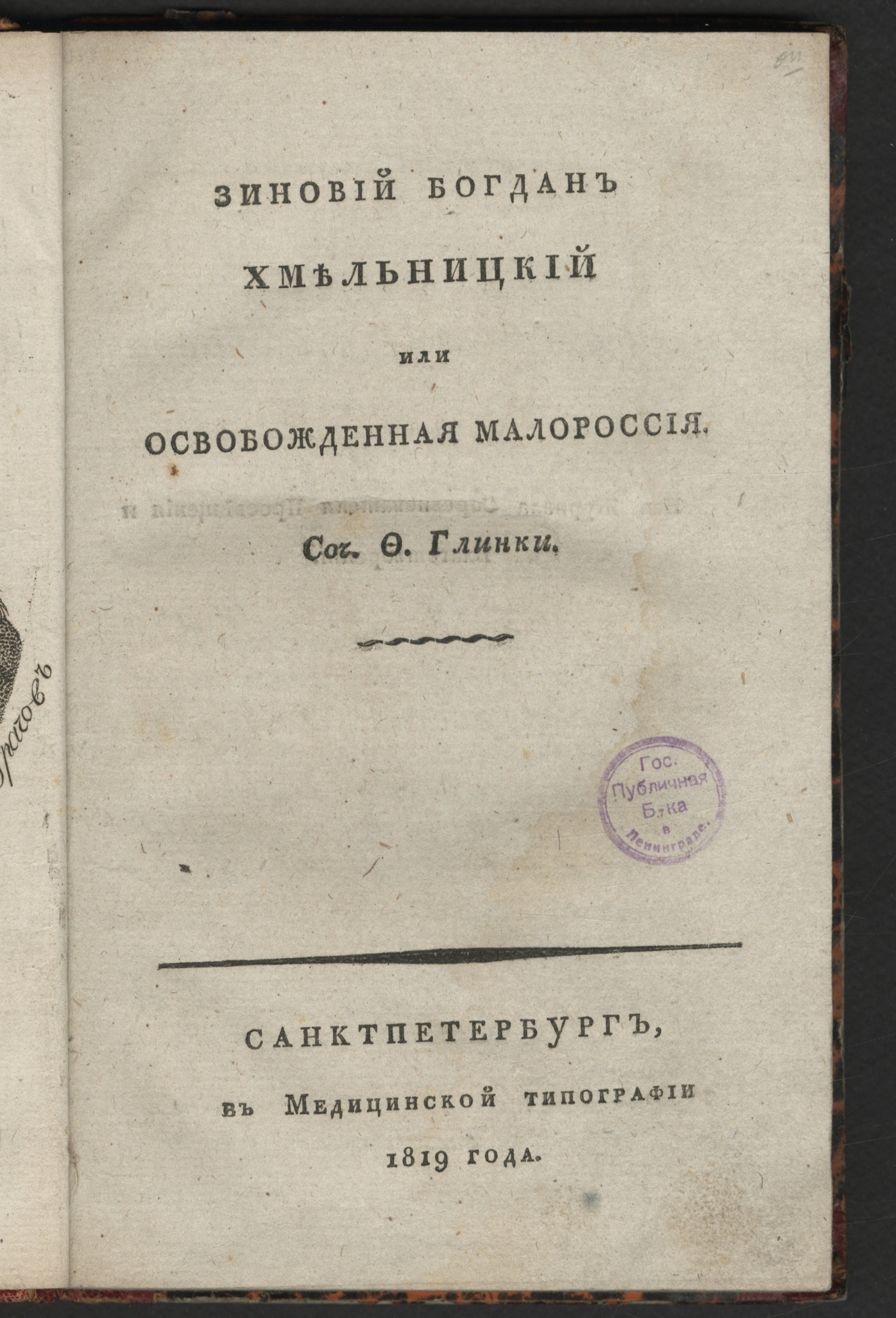 Изображение Зиновий Богдан Хмельницкий или Освобожденная Малороссия