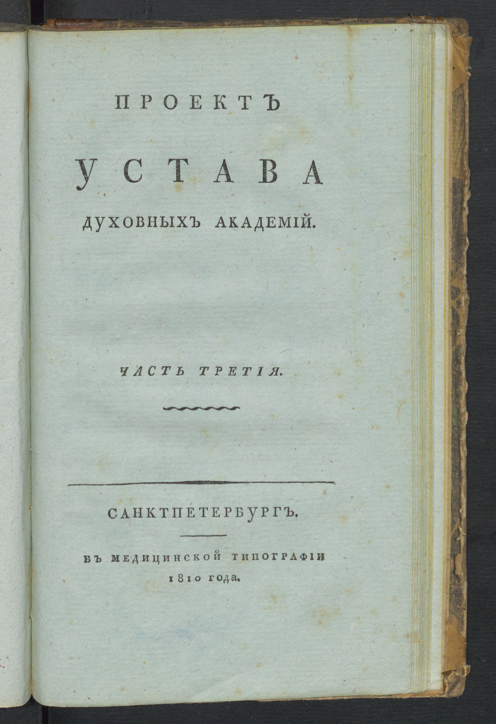 Изображение Проект устава духовных академий. Ч. 3