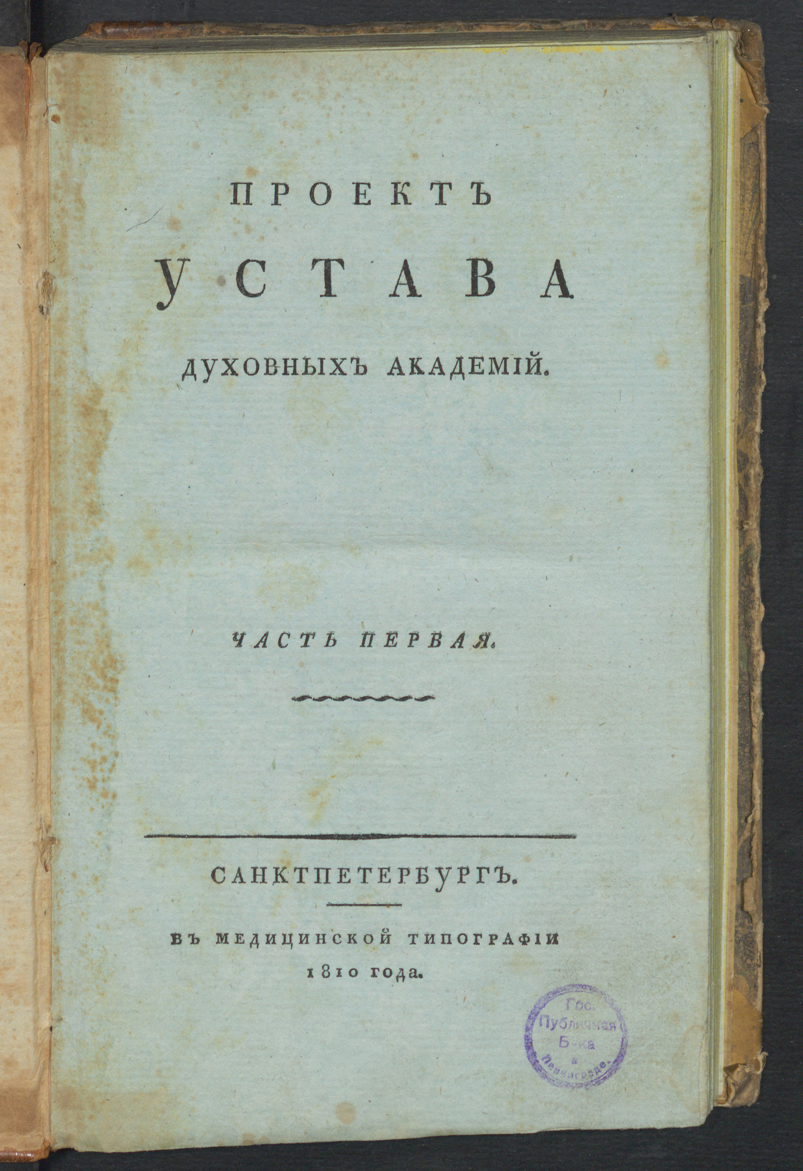 Изображение Проект устава духовных академий. Ч. 1