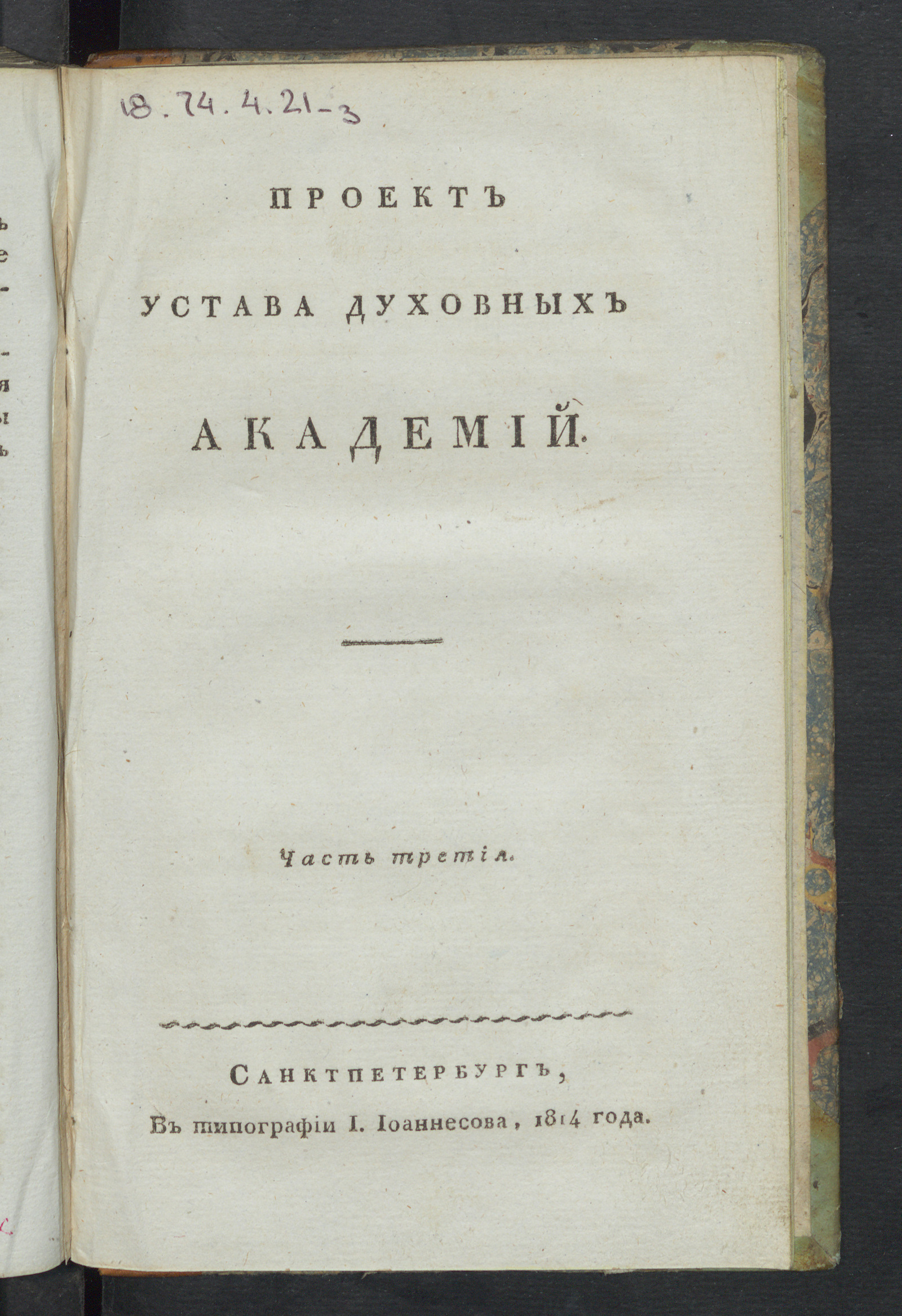 Изображение Проект устава духовных академий. Ч. 3