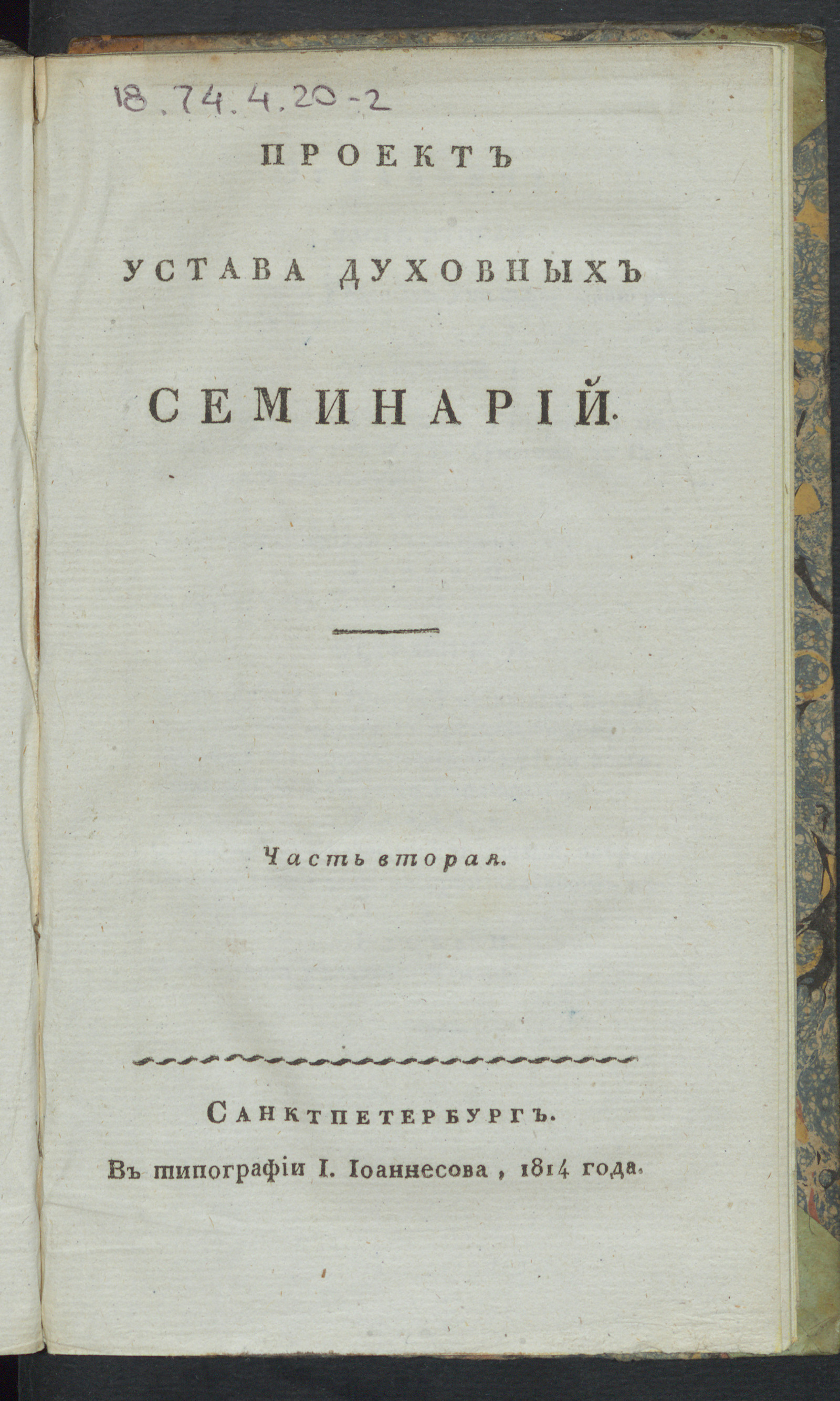 Изображение Проект устава духовных семинарий. Ч. 2