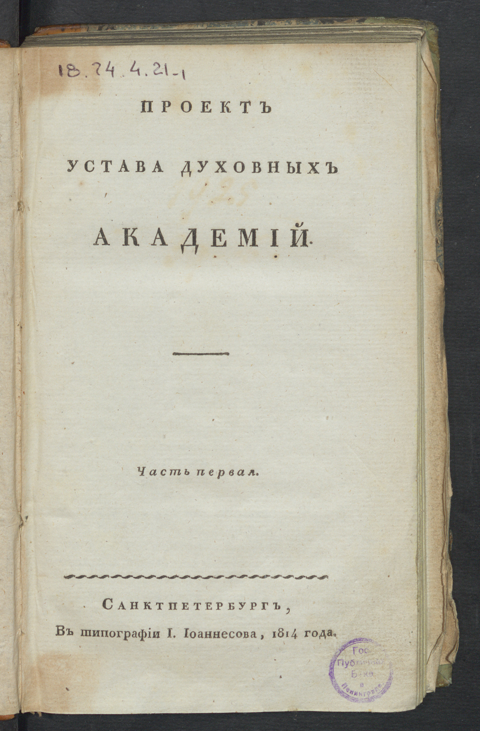 Изображение Проект устава духовных академий. Ч. 1