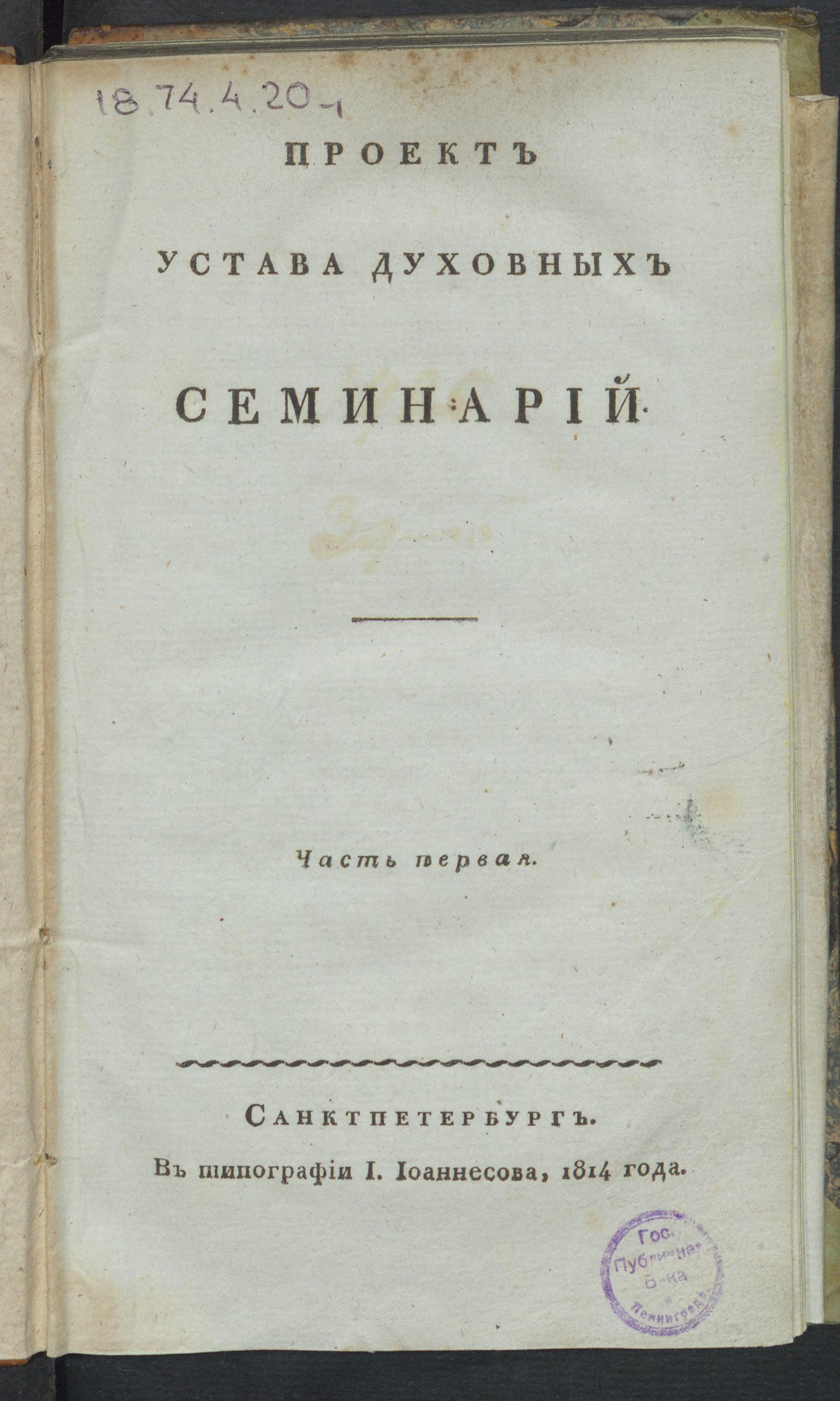 Изображение книги Проект устава духовных семинарий. Ч. 1