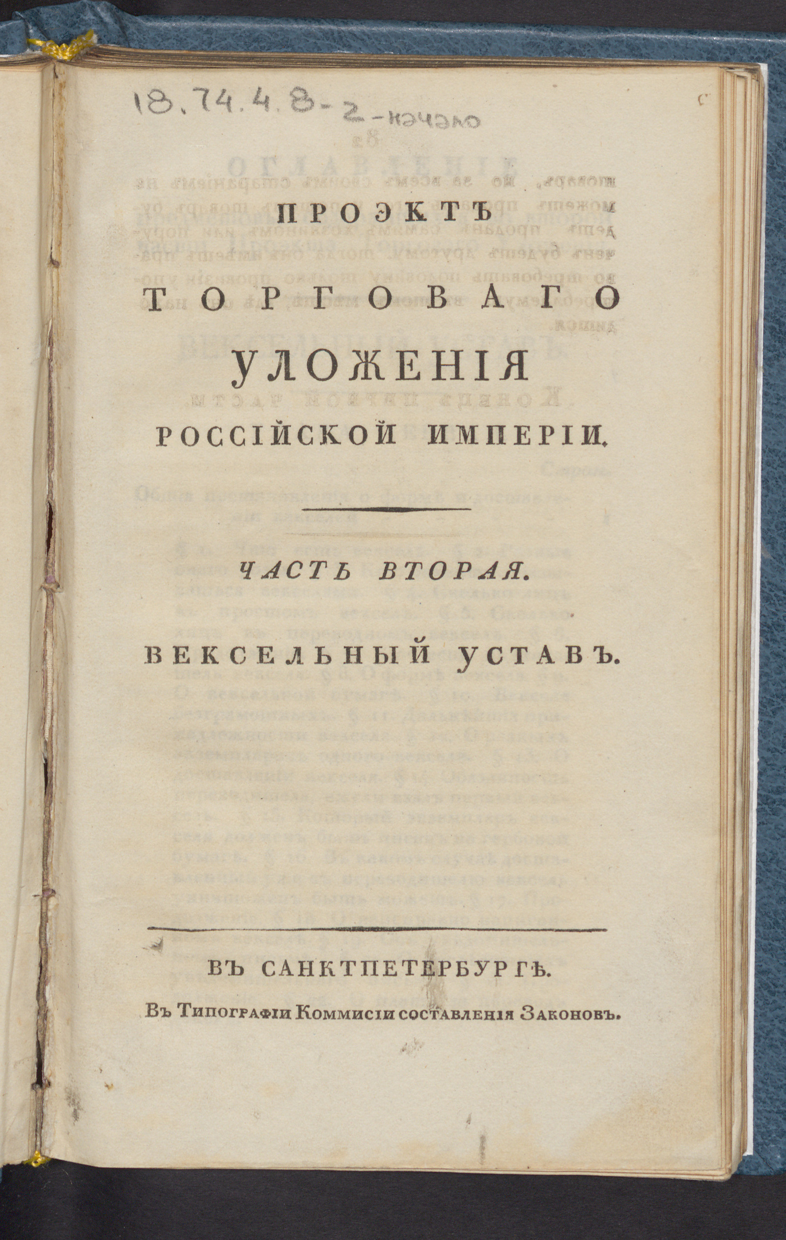 Изображение книги Проект торговаго уложения Российской империи. Ч. 2