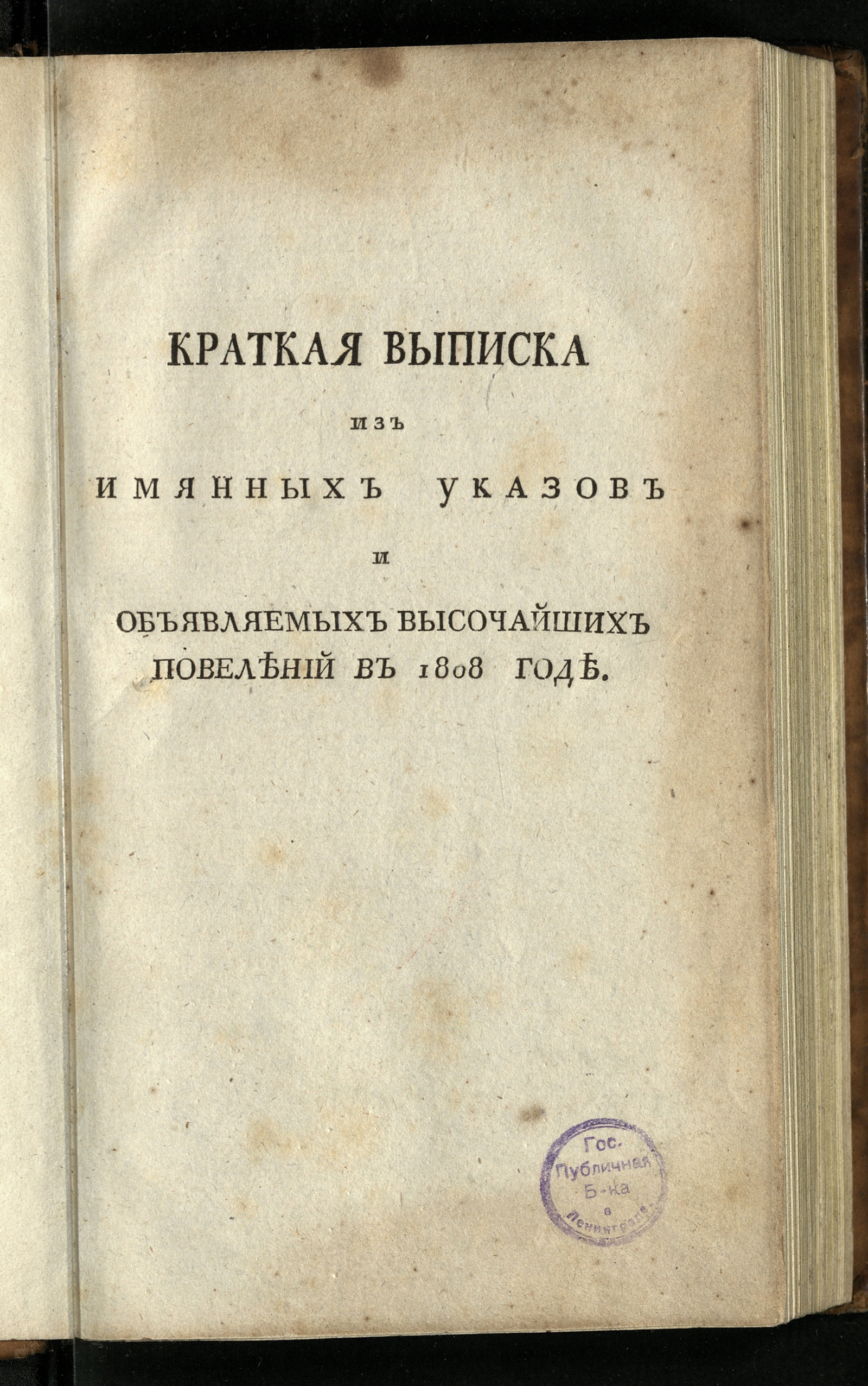Изображение книги Краткая выписка из имянных указов и объявляемых высочайших повелений в 1808 году