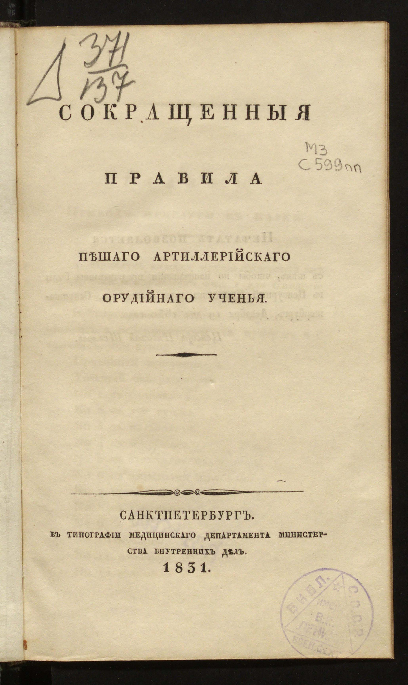 Изображение книги Сокращенные правила пешего артиллерийского орудийного ученья