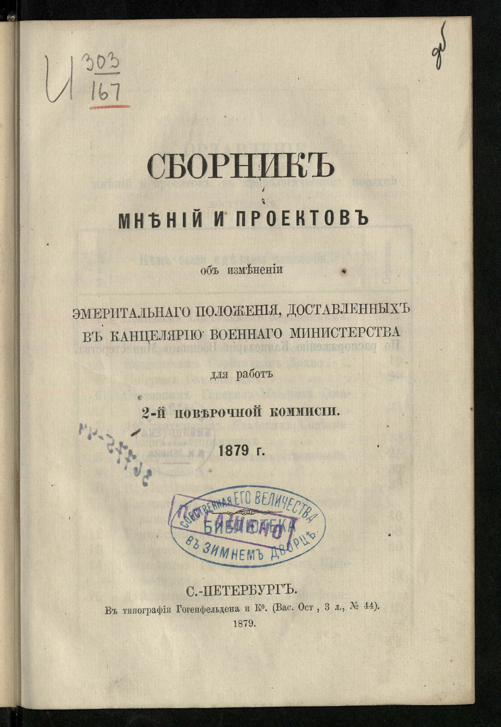 Изображение книги Сборник мнений и проектов об изменении эмеритального положения, доставленных в Канцелярию Военного министерства для работ 2-ой Поверочной комиссии. 1789 год