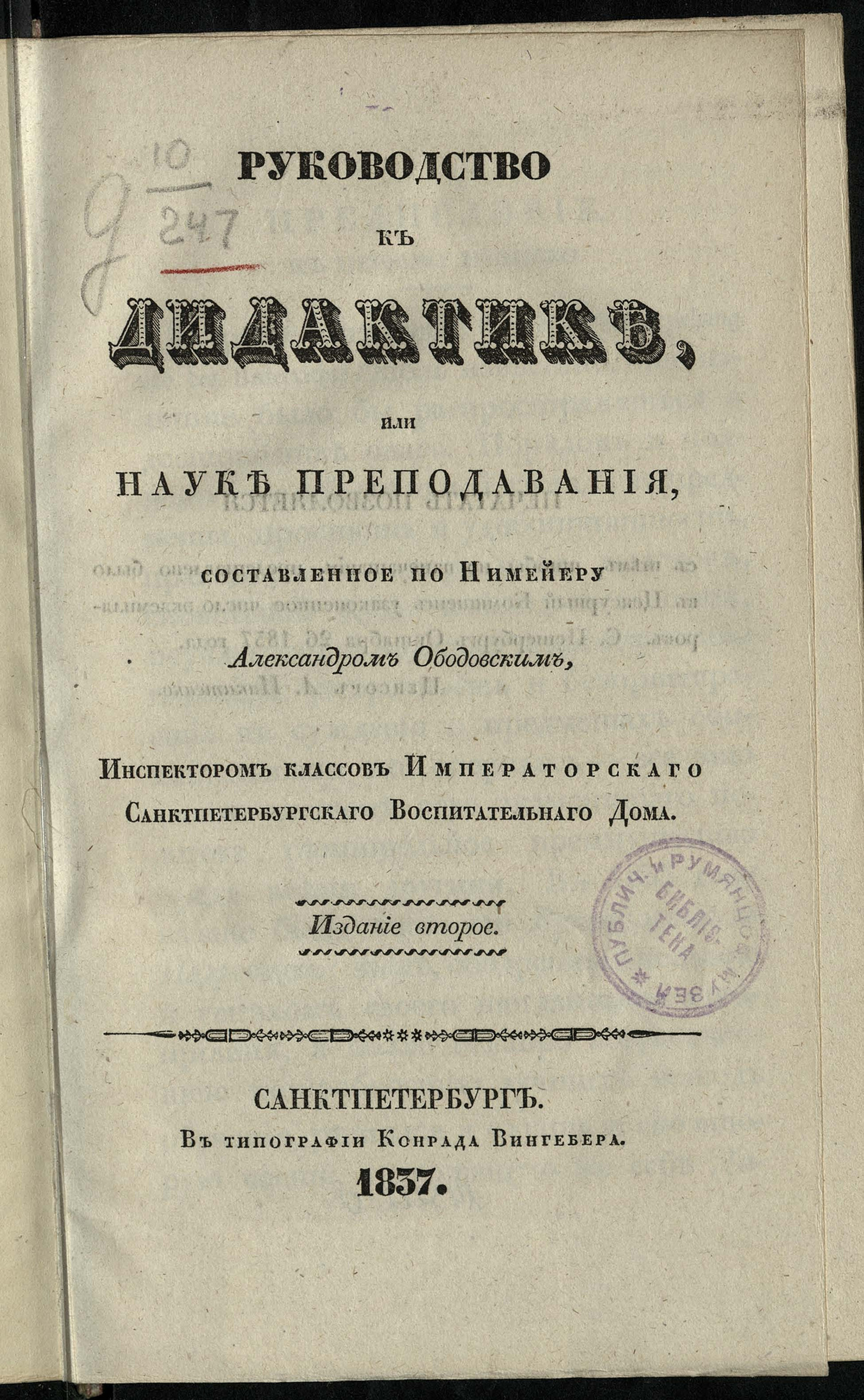 Руководство к дидактике, или науке преподавания, составленное по Нимейеру  Александром Ободовским, инспектором классов Императорского  Санкт-Петербургского воспитательного дома - Ободовский, Александр  Григорьевич | НЭБ Книжные памятники