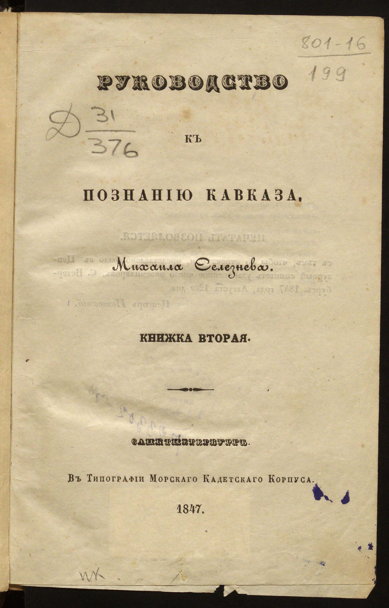 Изображение Руководство к познанию Кавказа. Кн. 2