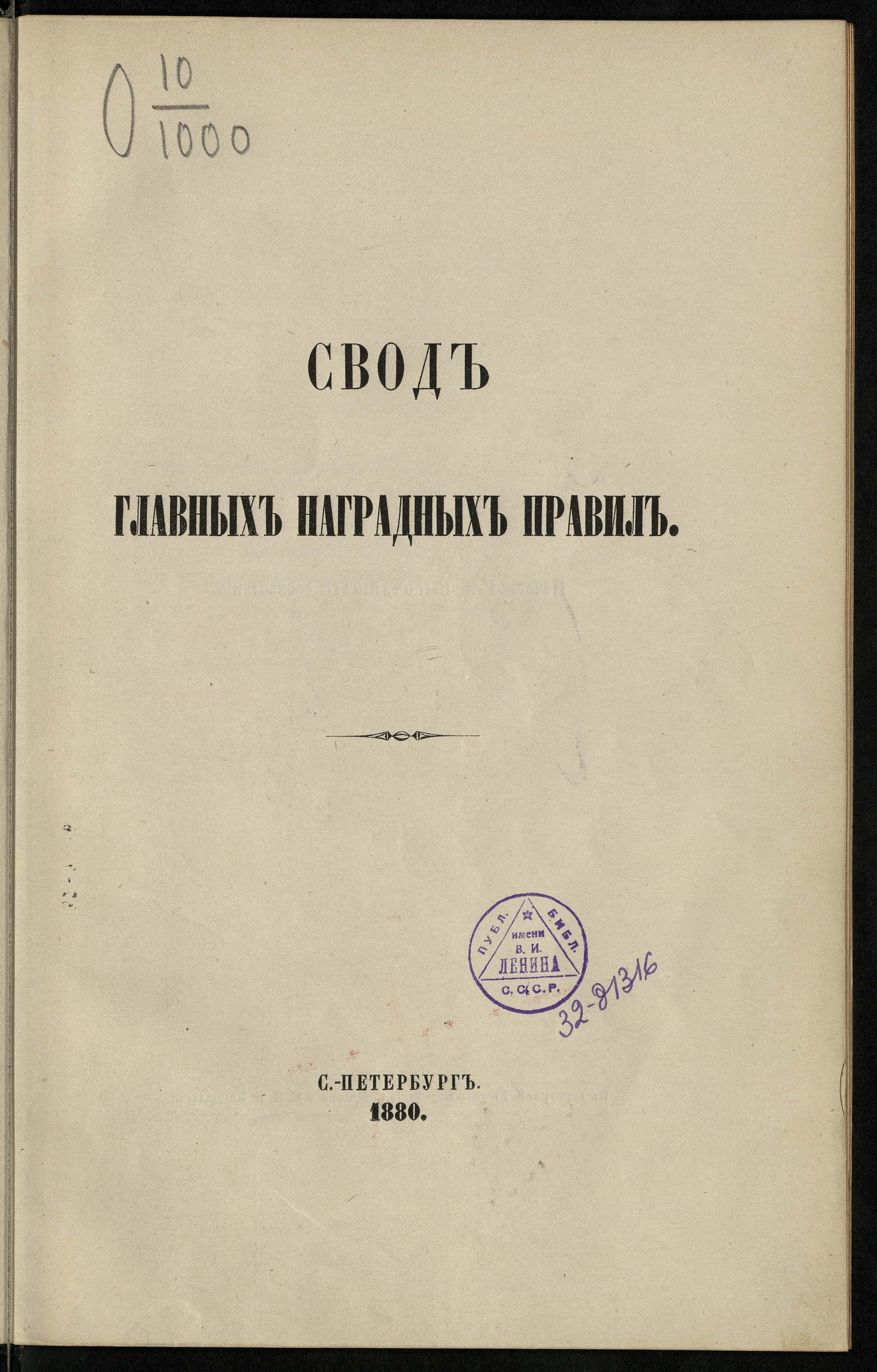 Изображение книги Свод главных наградных правил