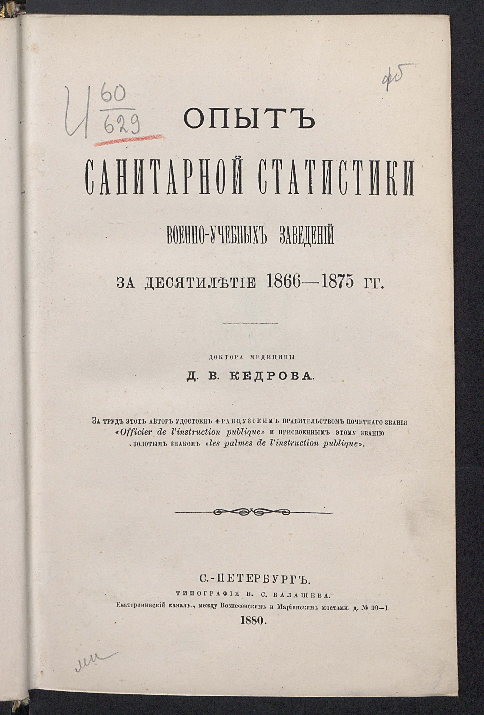 Изображение книги Опыт санитарной статистики военно-учебных заведений за десятилетие 1866-1875 гг.