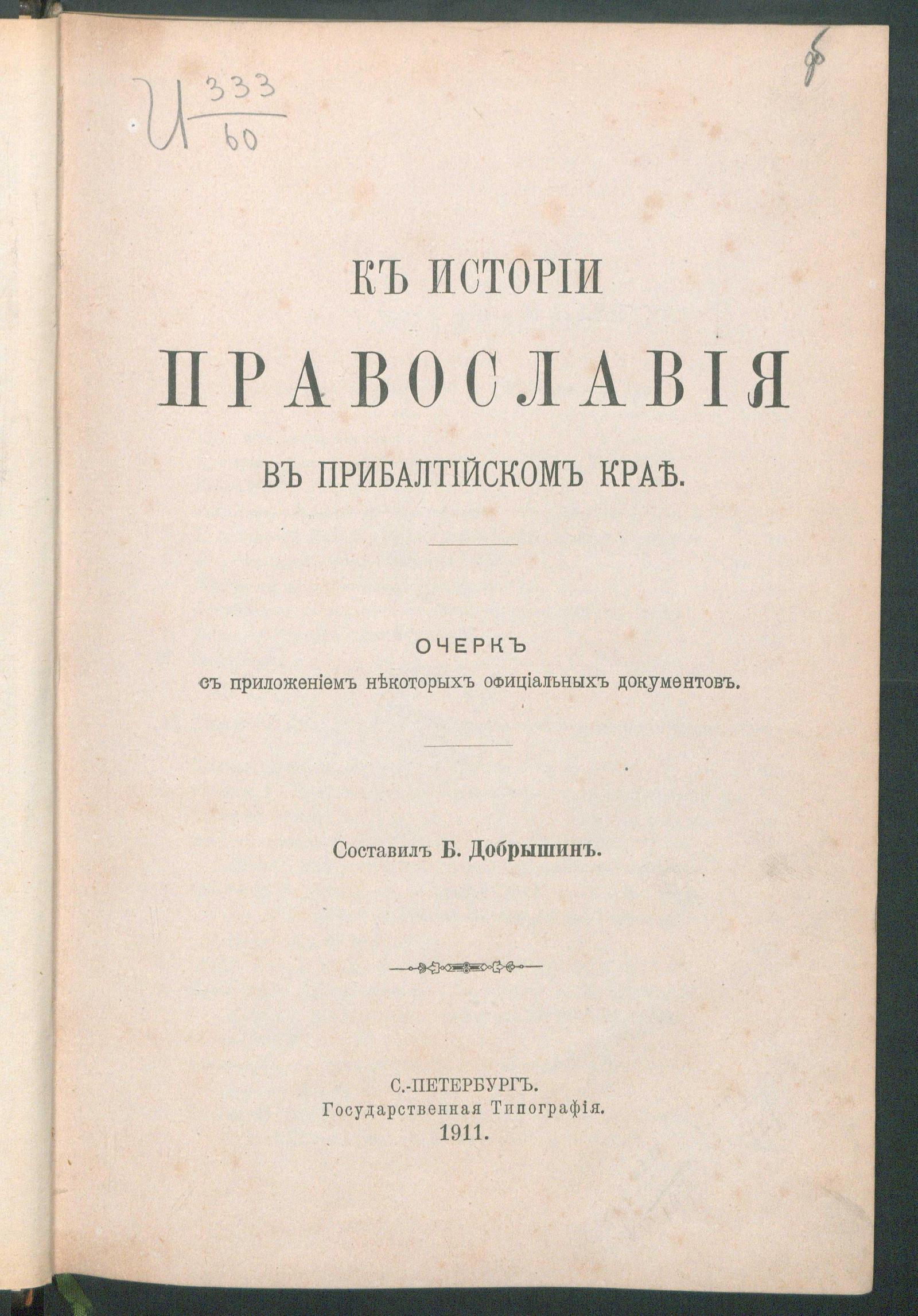 Изображение книги К истории православия в Прибалтийском крае