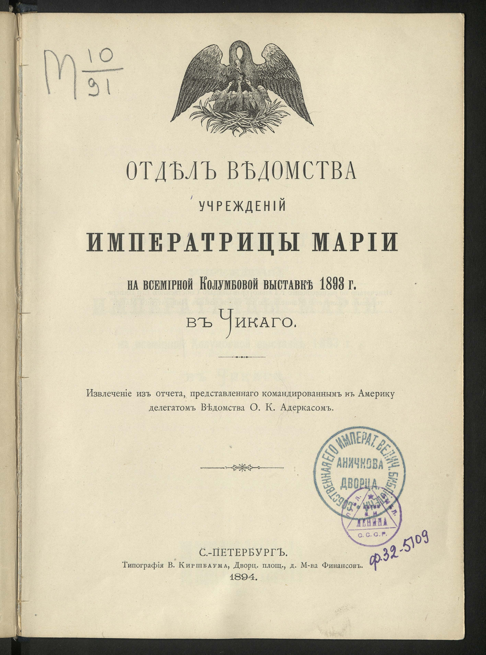 Изображение книги Отдел ведомства учреждений Императрицы Марии на Всемирной Колумбовой выставке 1898 года в Чикаго 1893 года