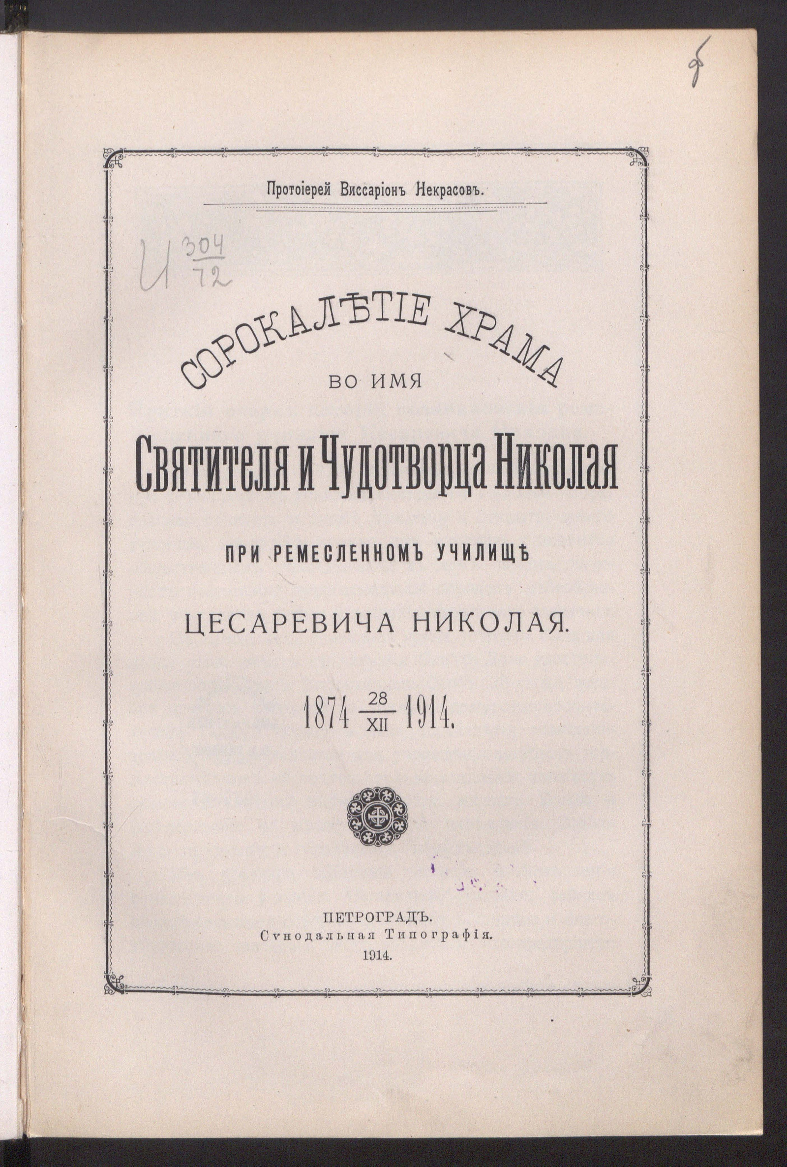 Сорокалетие храма во имя святителя и чудотворца Николая при ремесленном  училище цесаревича Николая. 1874 - 28/12 - 1914 - Некрасов, Виссарион  Яковлевич | НЭБ Книжные памятники