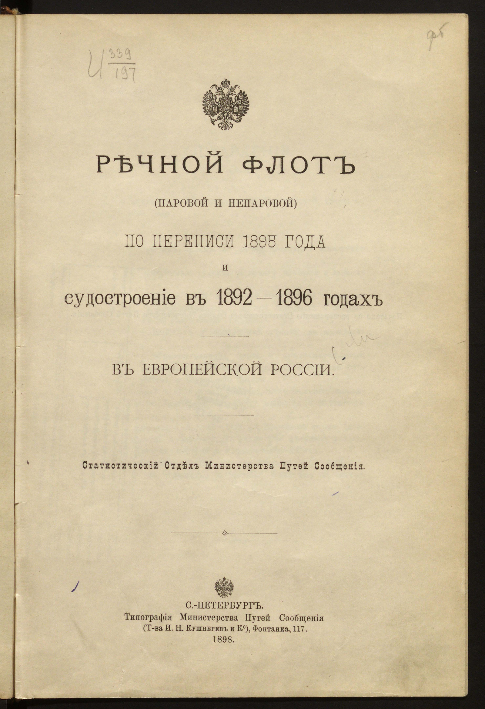 Изображение книги Речной флот (паровой и непаровой) по переписи 1895 года и судостроение в 1892-1896 годах в Европейской России