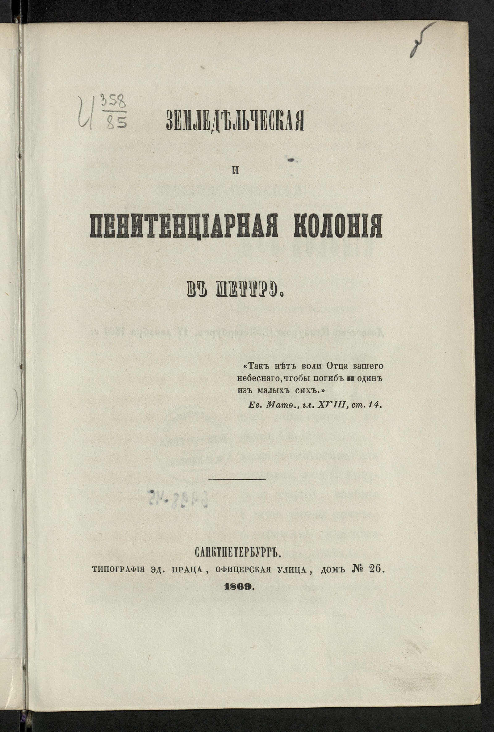 Изображение книги Земледельческая и пенитенциарная колония в Меттрэ