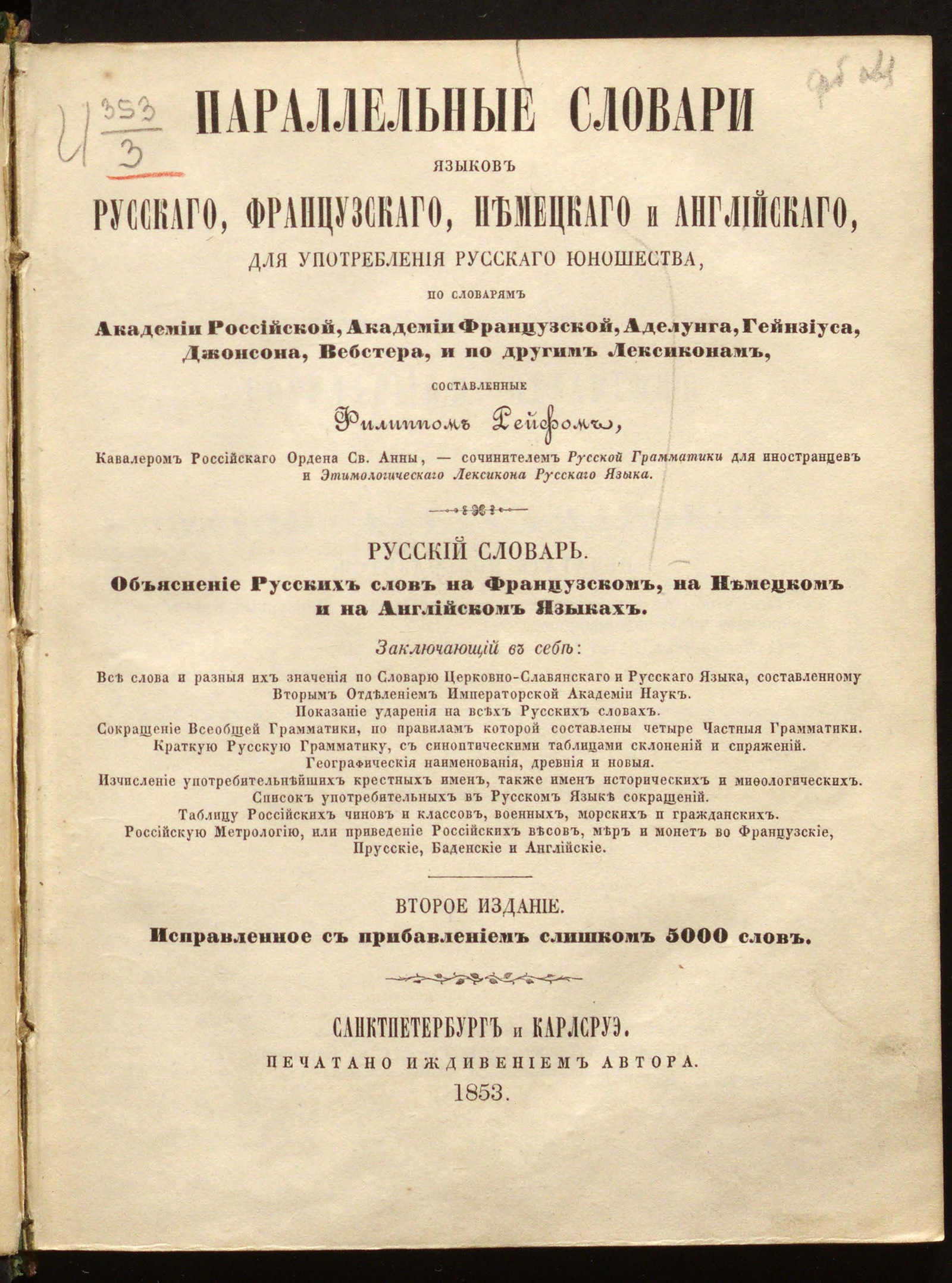 Изображение книги Параллельные словари языков русского, французского, немецкого и английского, для употребления русского юношества, по словарям Академии российской, Академии французской, Аделунга, Гейнзиуса, Джонсона, Вебстера, и по другим лексиконам