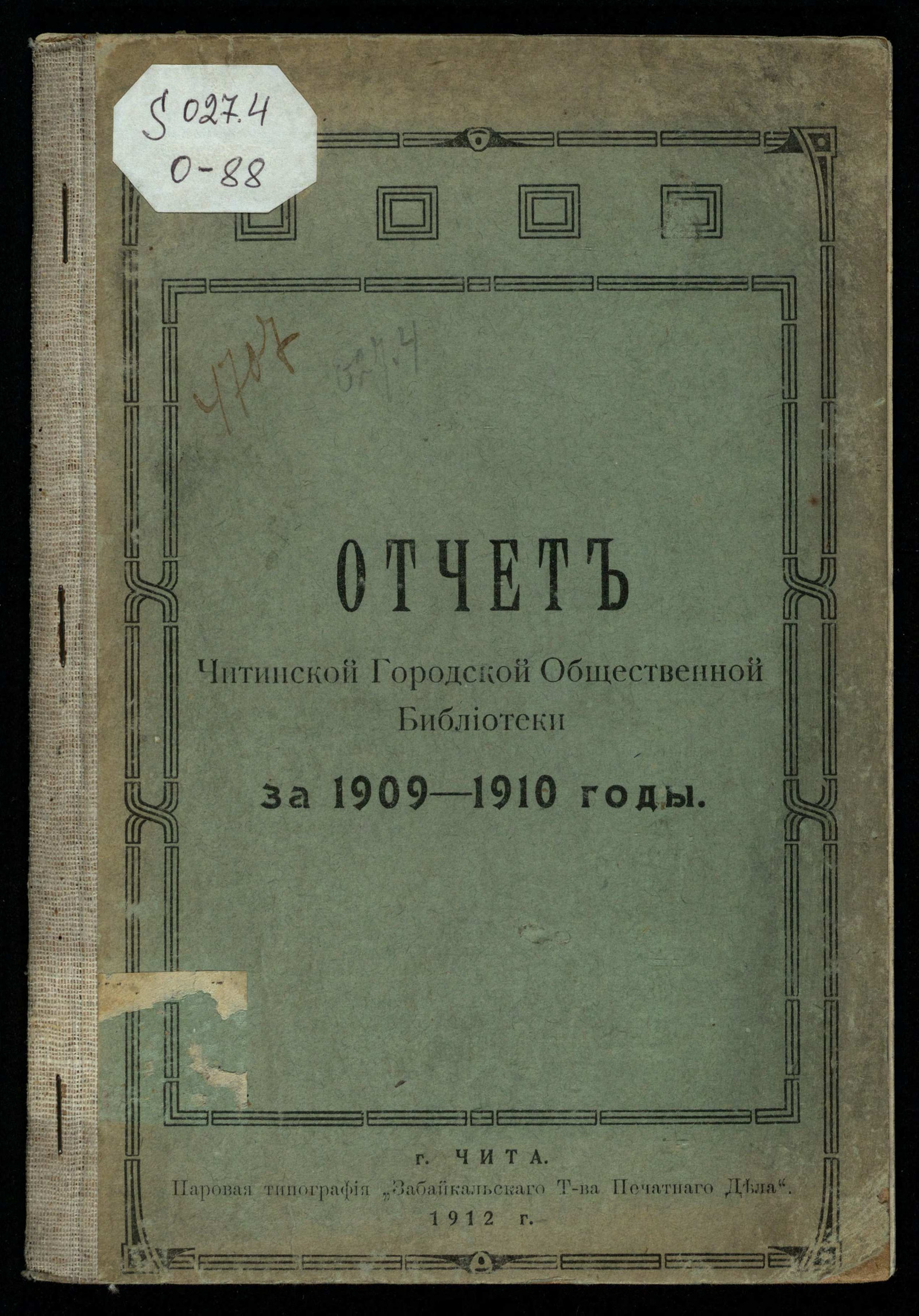 Изображение Отчет Читинской Общественной Библиотеки за 1909-1910 годы