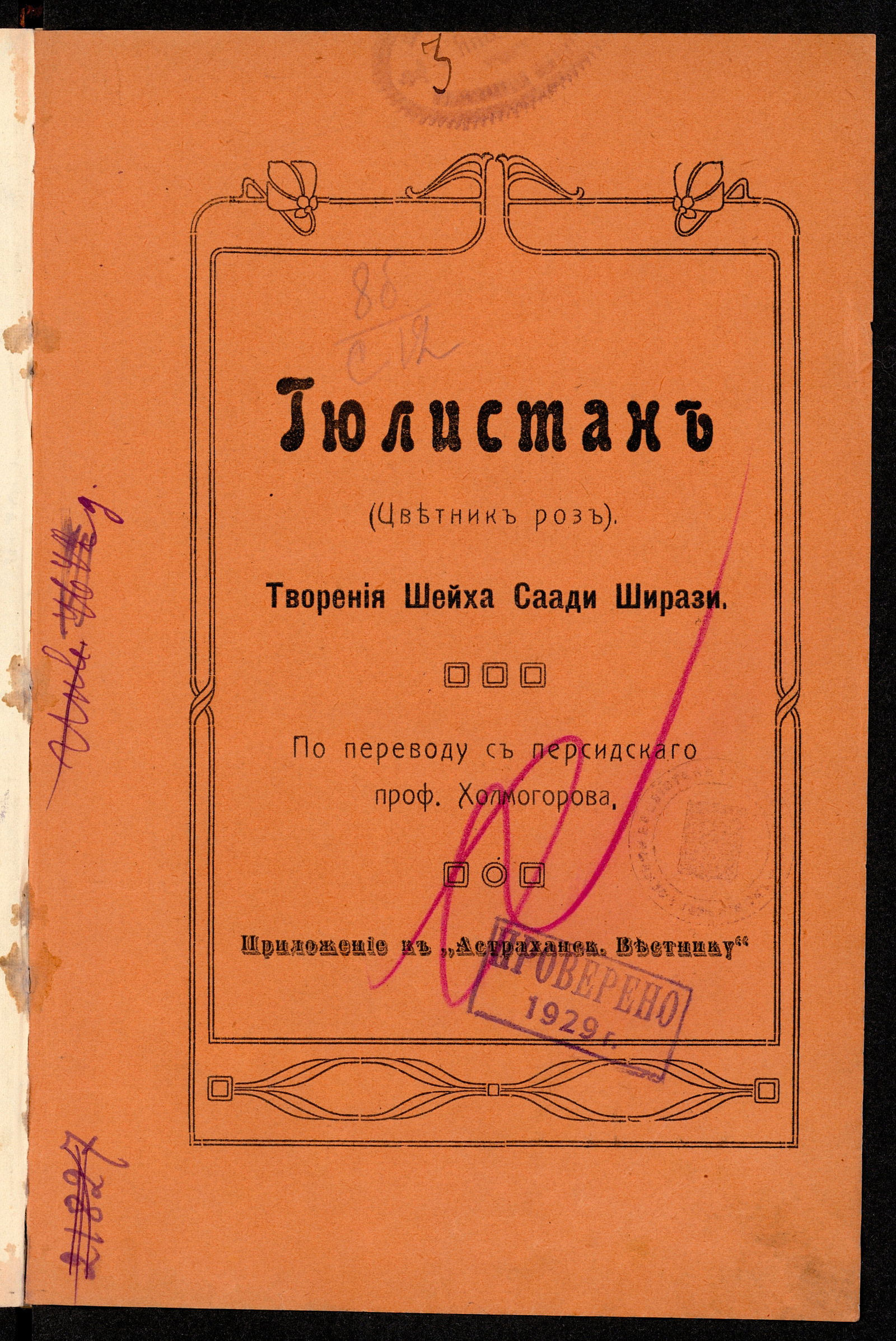 Изображение книги Гюлистан (Цветник роз)