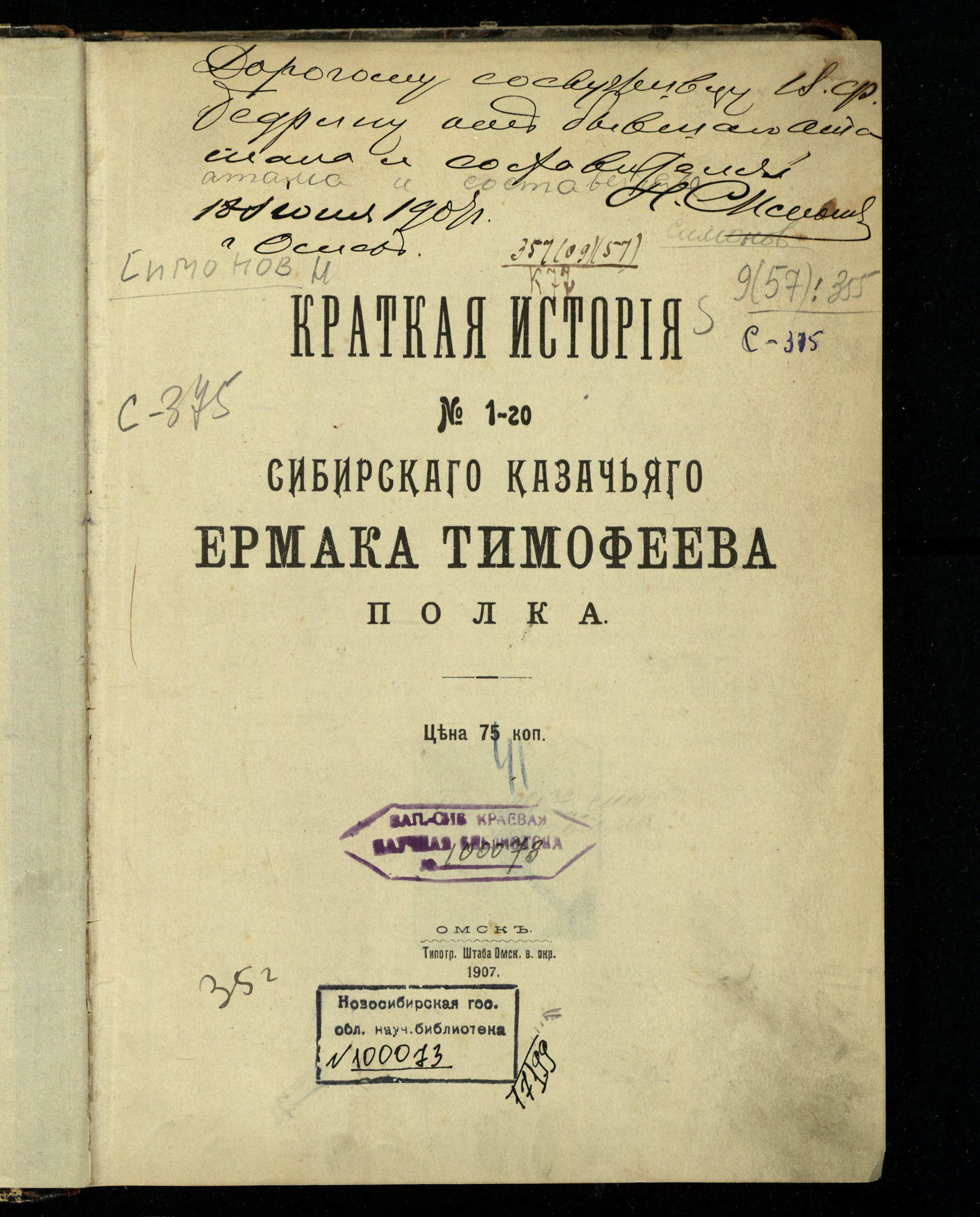 Изображение Краткая история 1-го Сибирского Казачьего Ермака Тимофеева полка