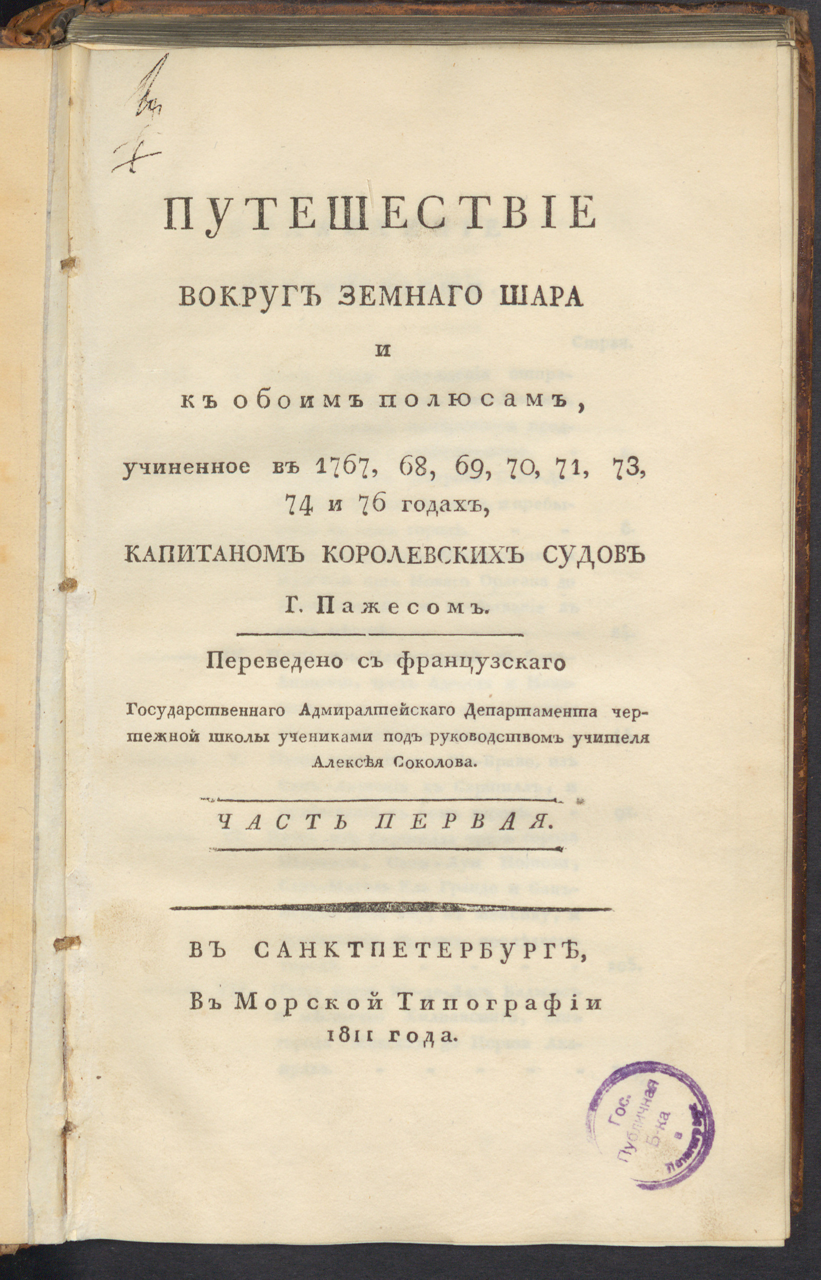 Изображение книги Путешествие вокруг земнаго шара и к обоим полюсам, учиненное в 1767, 68, 69, 70, 71, 73, 74 и 76 годах, капитаном королевских судов Г. Пажесом. Ч. 1