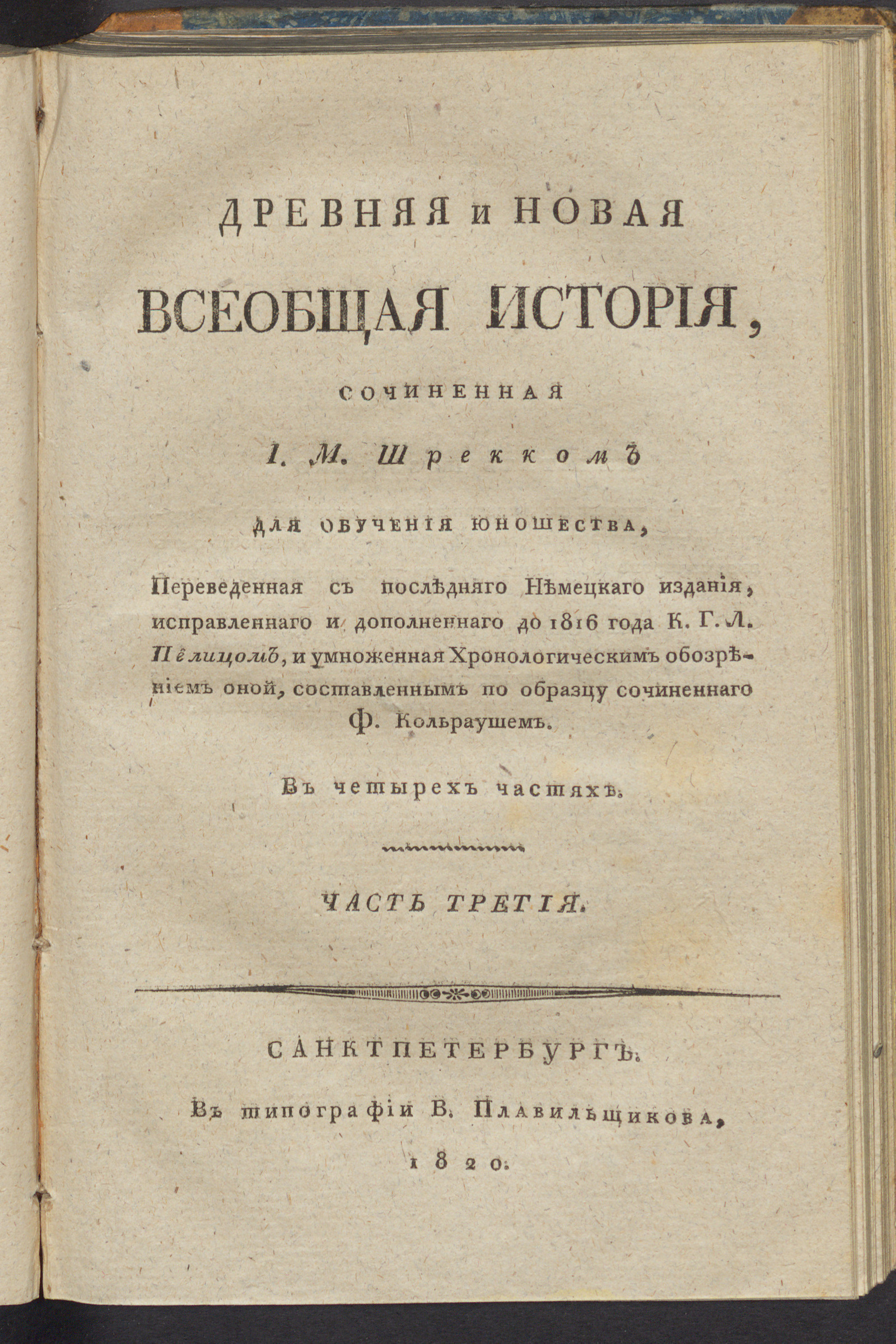 Изображение Древняя и новая всеобщая история. Ч. 3