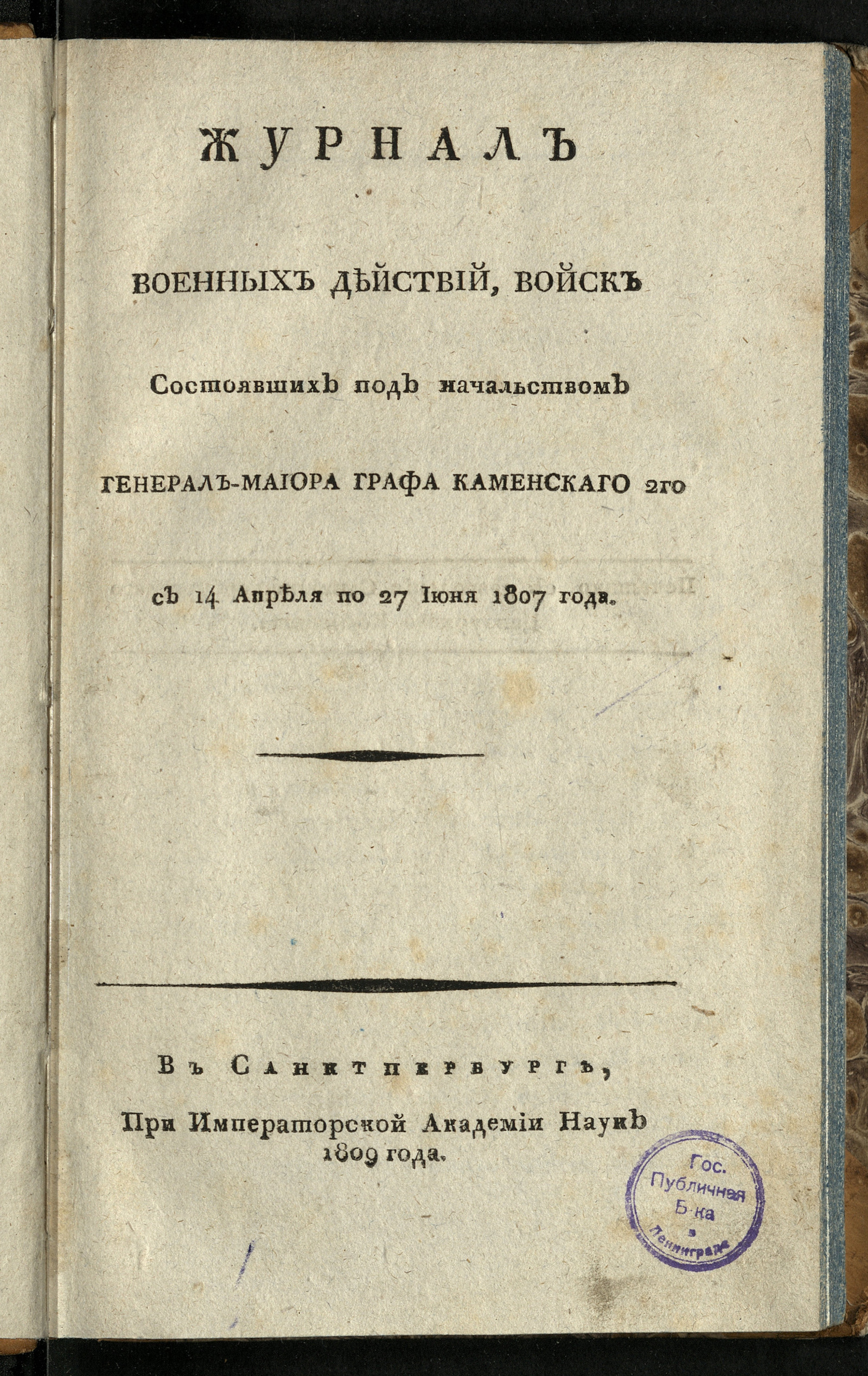 Изображение книги Журнал военных действий, войск состоявших под начальством генерал-майора графа Каменского 2го с 14 апреля по 27 июня 1807 года