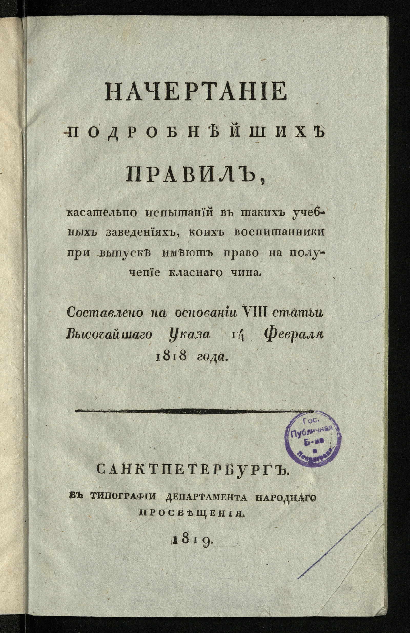 Изображение Начертание подробнейших правил, касательно испытаний в таких учебных заведениях...