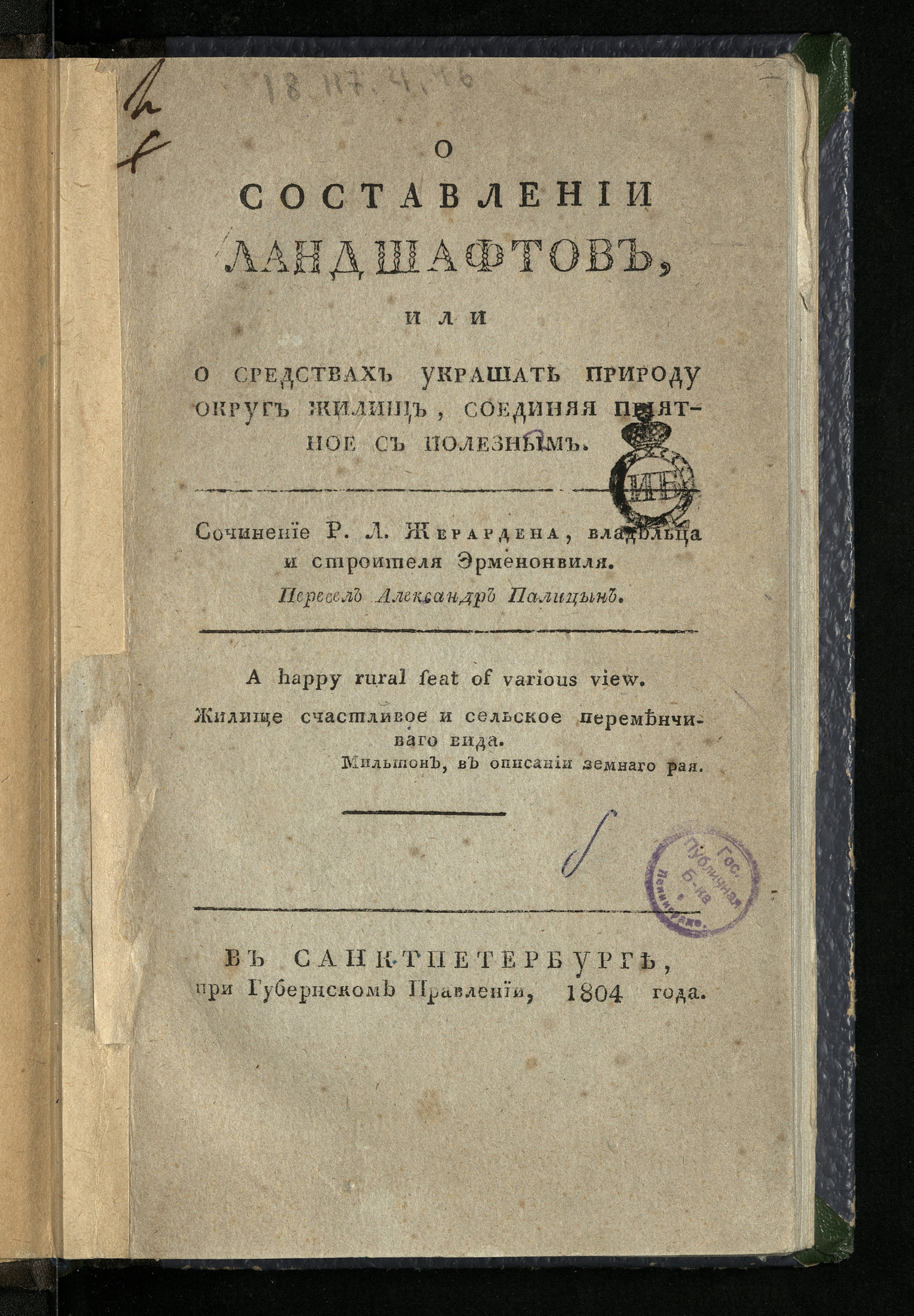 Изображение книги О составлении ландшафтов, или О средствах украшать природу округ жилищ, соединяя приятное с полезным