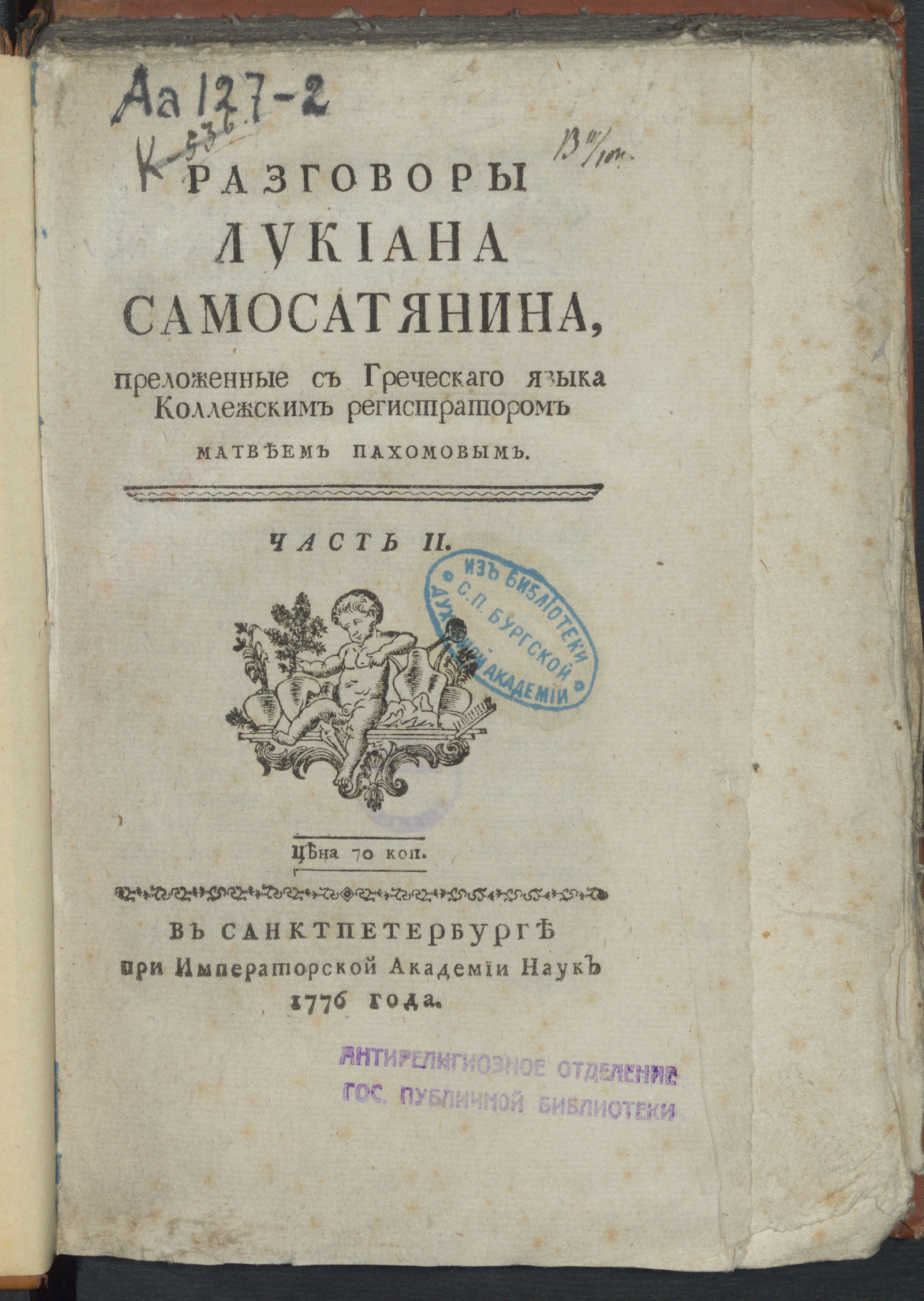 Изображение Разговоры Лукиана Самосатского. Ч. 2