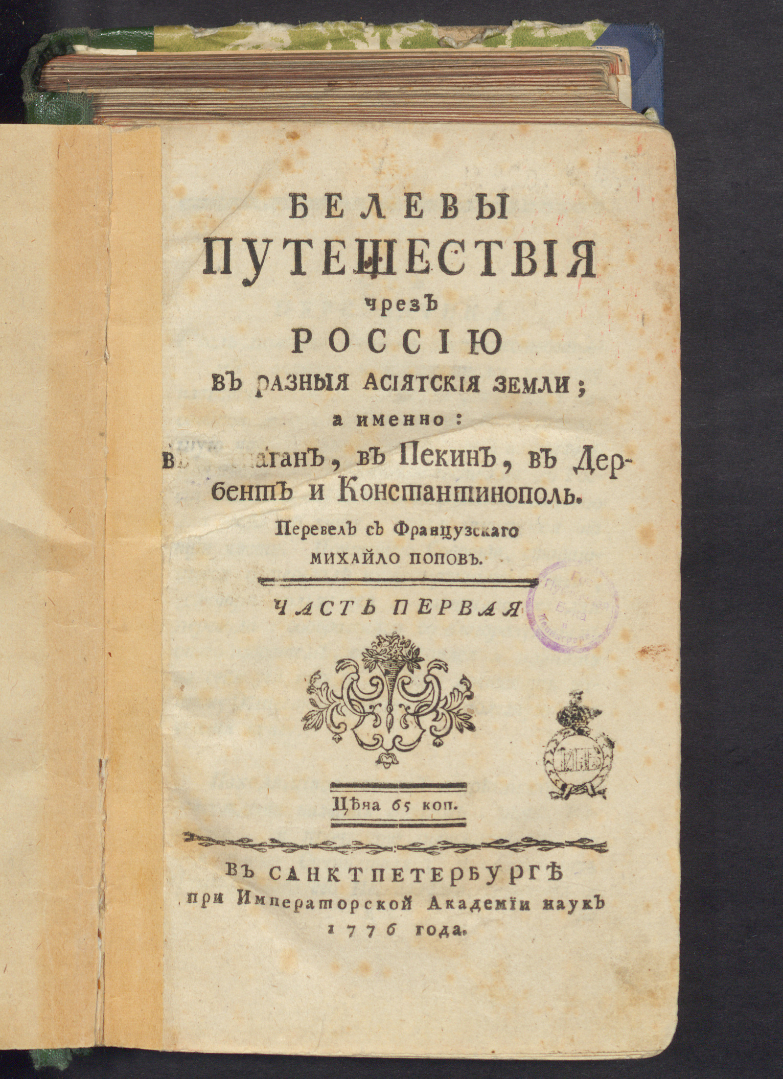 Изображение книги Белевы путешествия чрез Россию в разныя асиатския земли. Ч. 1