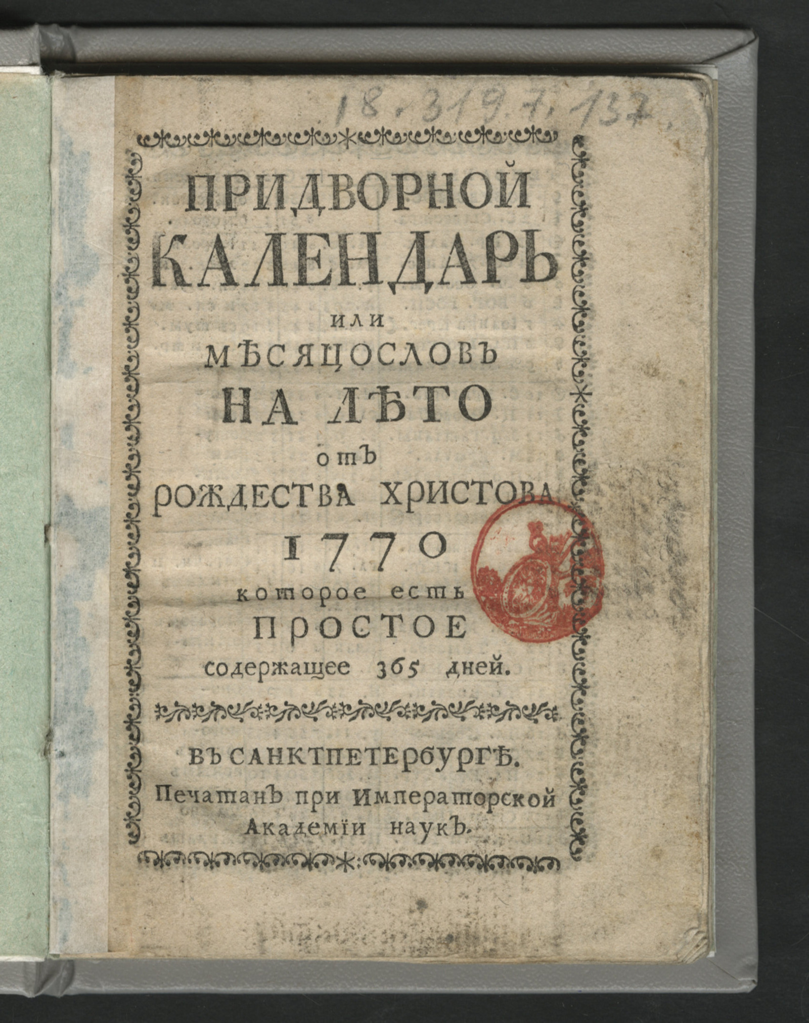 Изображение книги Придворной календарь или Месяцослов на лето от рождества Христова 1770...