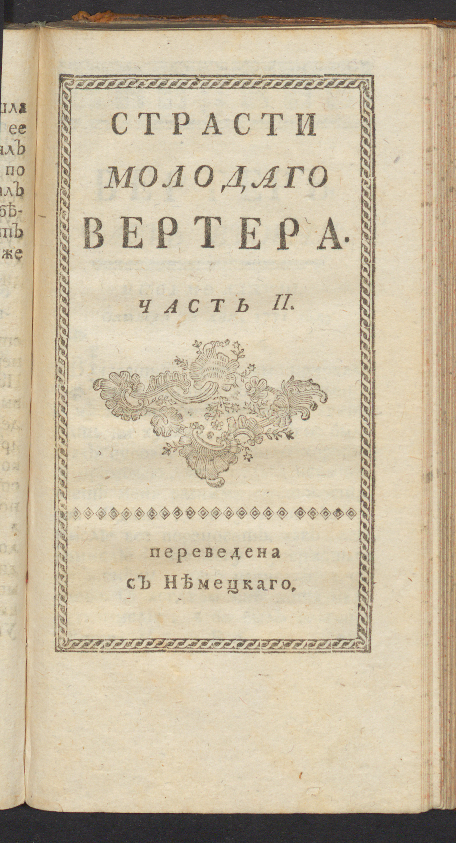 Изображение книги Страсти молодаго Вертера. Ч. 2