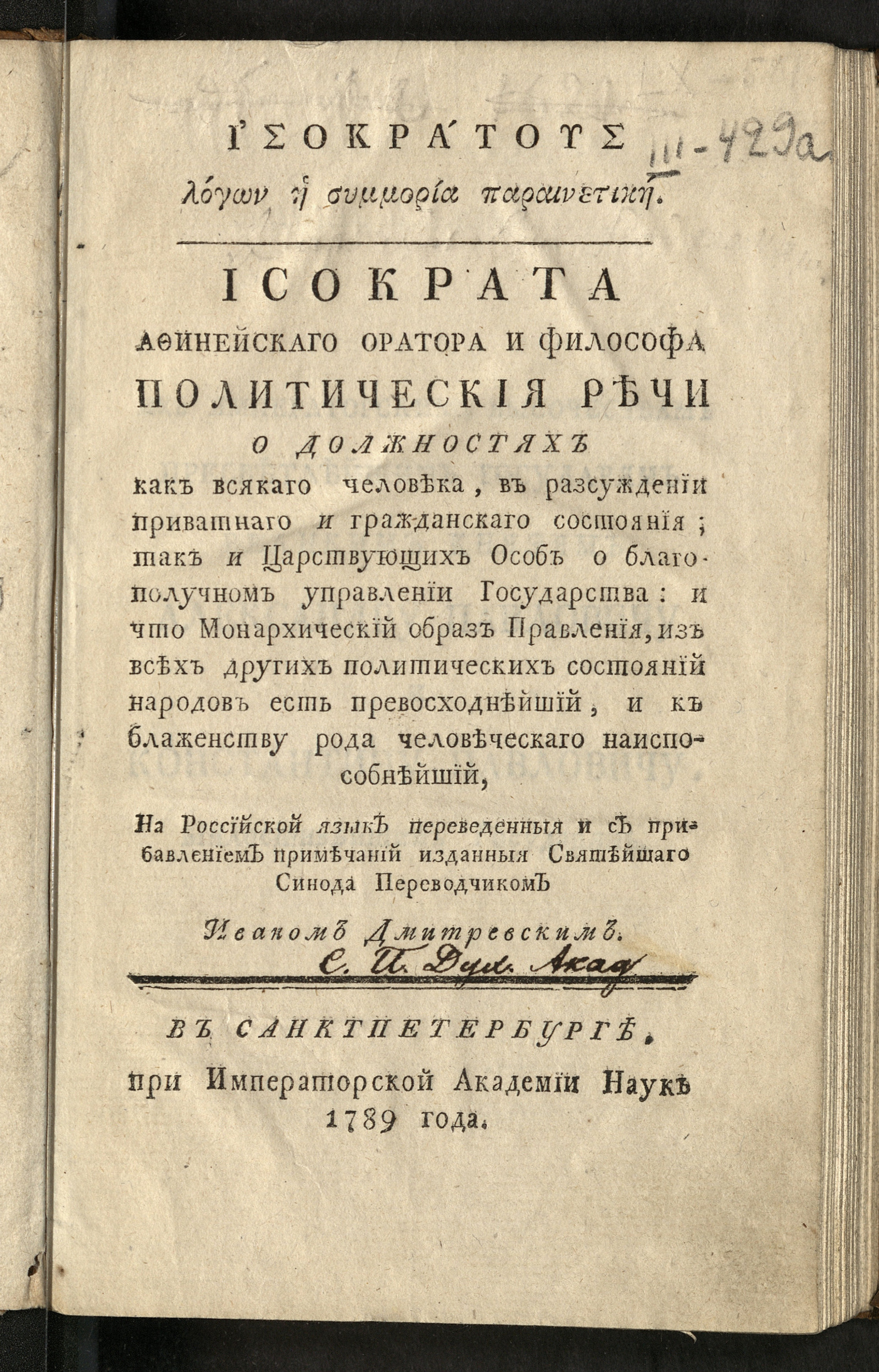 Изображение книги Исократа афинейскаго оратора и философа Политическия речи...