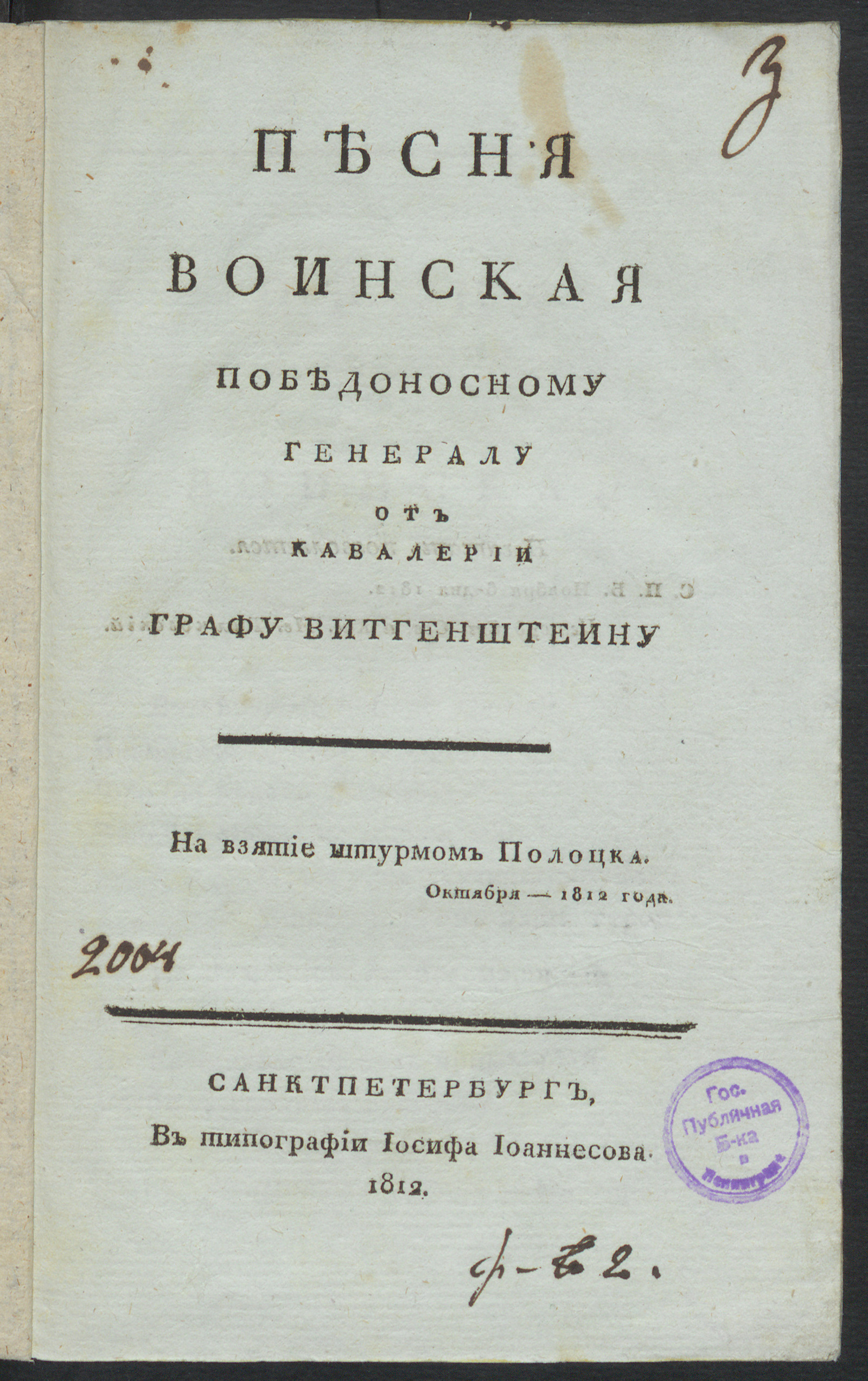 Изображение Песня воинская победоносному генералу от кавалерии графу Витгенштейну на взятие штурмом Полоцка