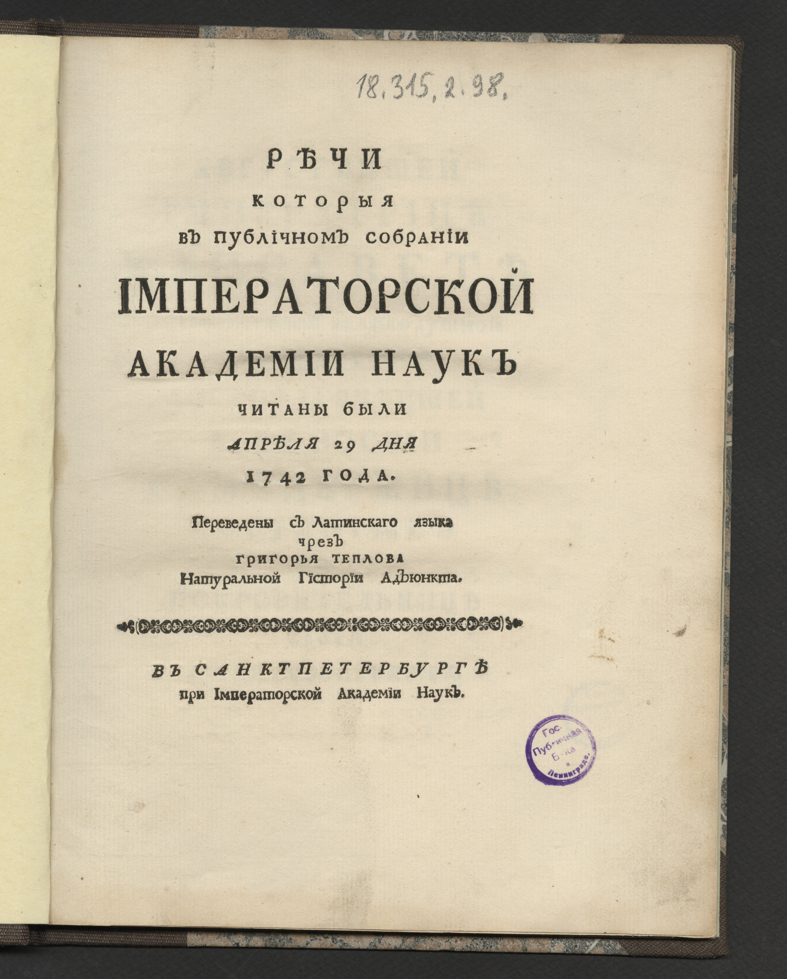 Изображение Речи, которыя в публичном собрании Императорской Академии наук читаны были апреля 29 дня 1742 года