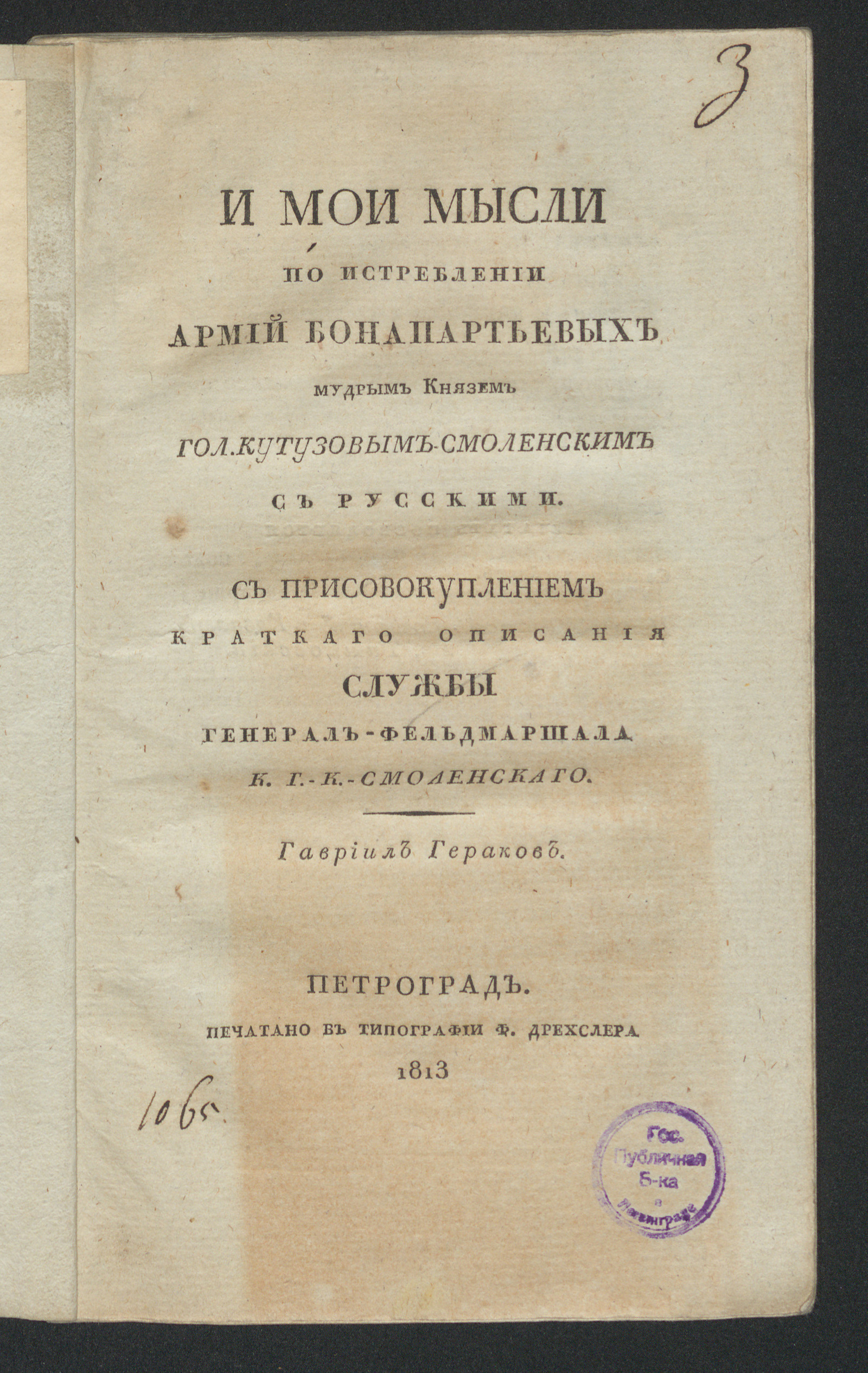 Изображение И мои мысли по истреблении армий бонапартьевых мудрым князем Гол. Кутузовым-Смоленским с русскими