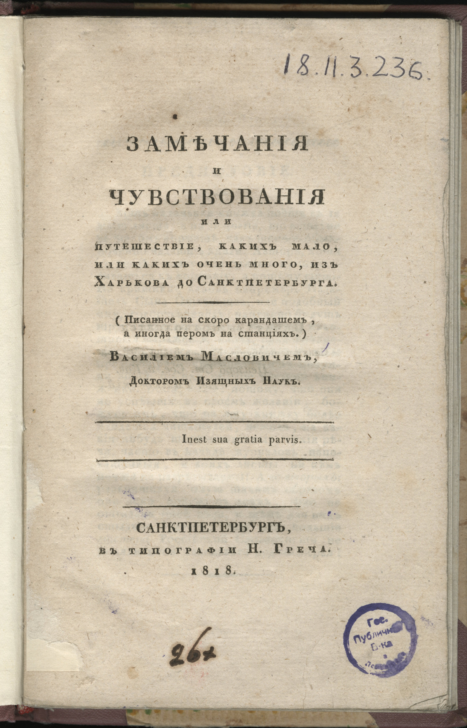 Изображение Замечания и чувствования или путешествие, каких мало, или каких очень много, из Харькова до Санктпетербурга