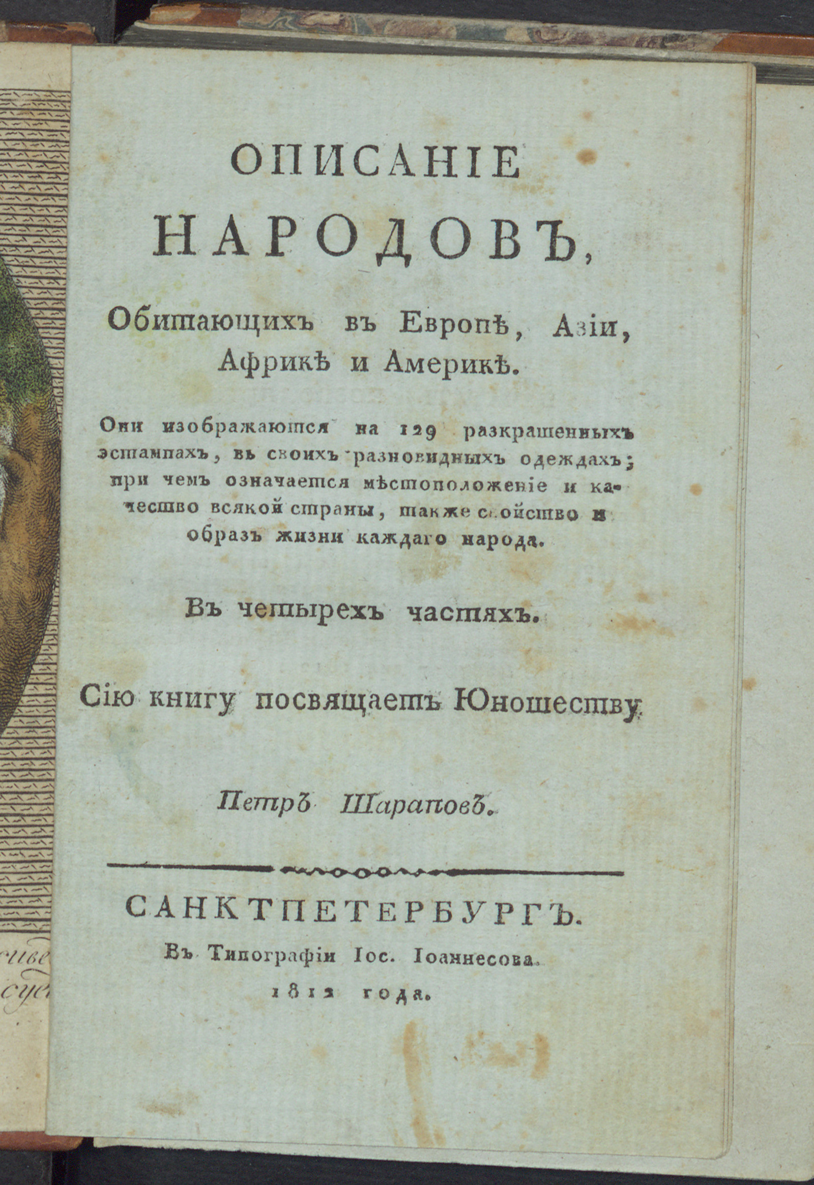 Изображение Описание народов, обитающих в Европе, Азии, Африке и Америке. Ч. 1