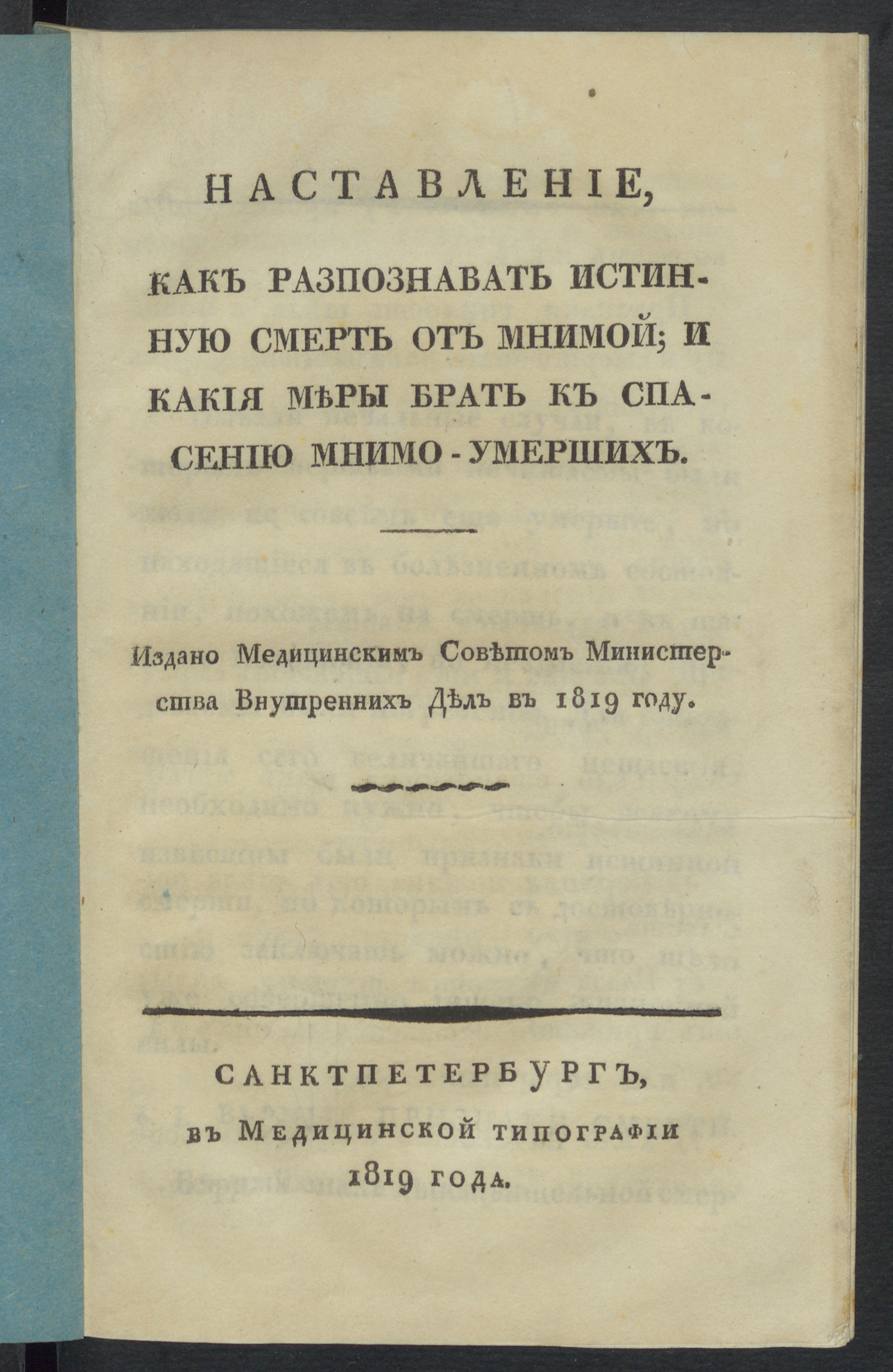 Изображение книги Наставление, как разпознавать истинную смерть от мнимой; и какия меры брать к спасению мнимо-умерших